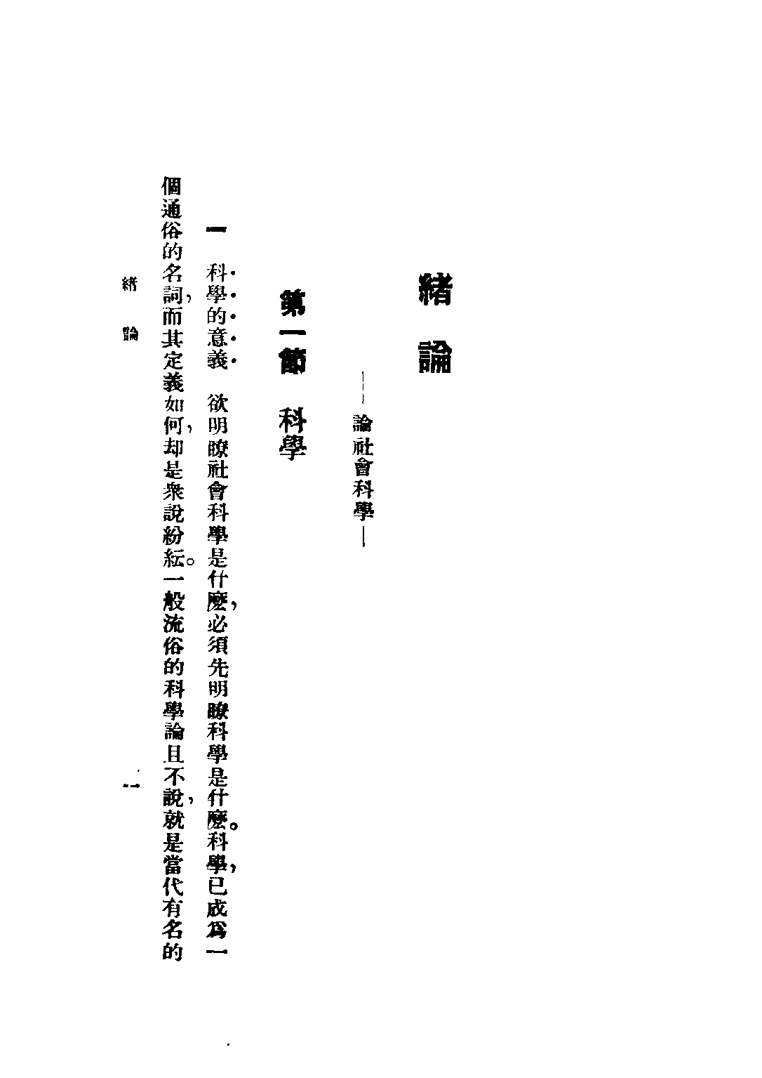 民国丛书第五编05020册-1 社会学与社会问题 冯和法编.pdf 第6页