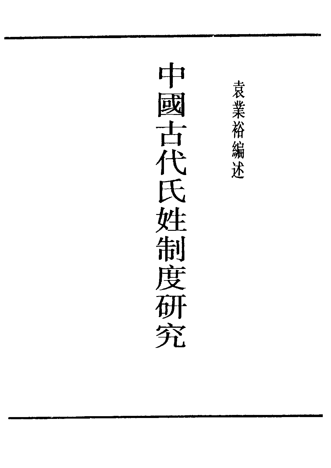 民国丛书第五编05019册-4 中国古代氏姓制度研究 袁业裕编述.pdf 第1页