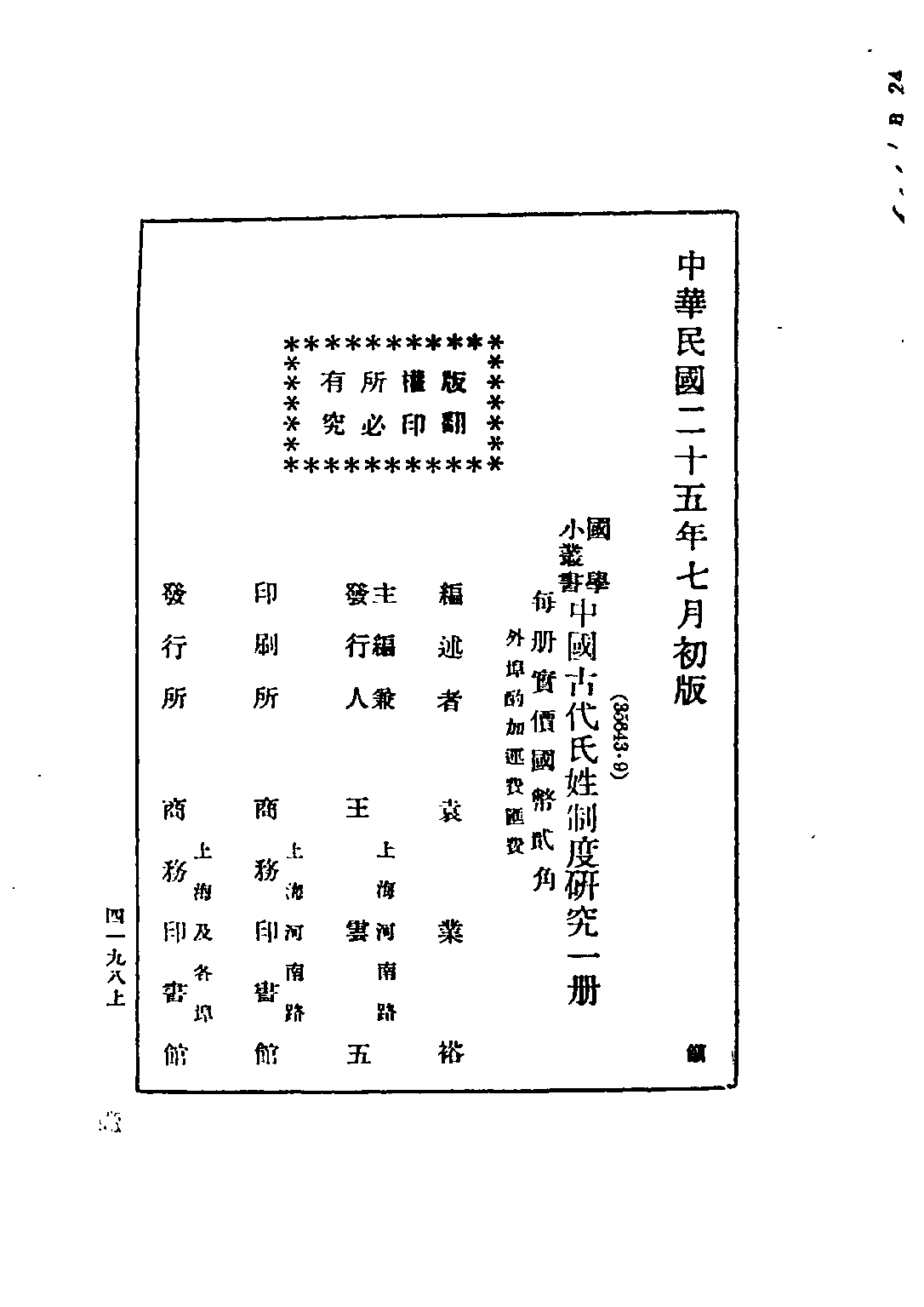 民国丛书第五编05019册-4 中国古代氏姓制度研究 袁业裕编述.pdf 第2页