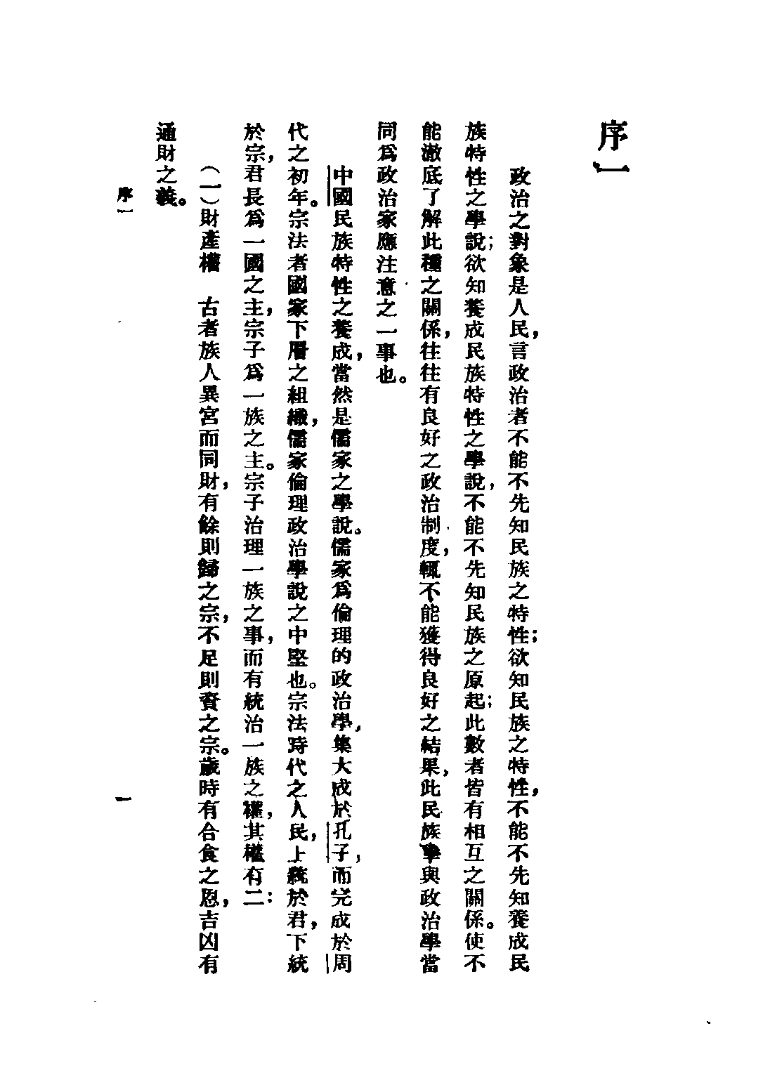 民国丛书第五编05019册-4 中国古代氏姓制度研究 袁业裕编述.pdf 第3页