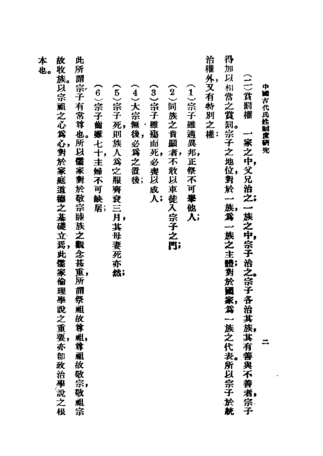 民国丛书第五编05019册-4 中国古代氏姓制度研究 袁业裕编述.pdf 第4页