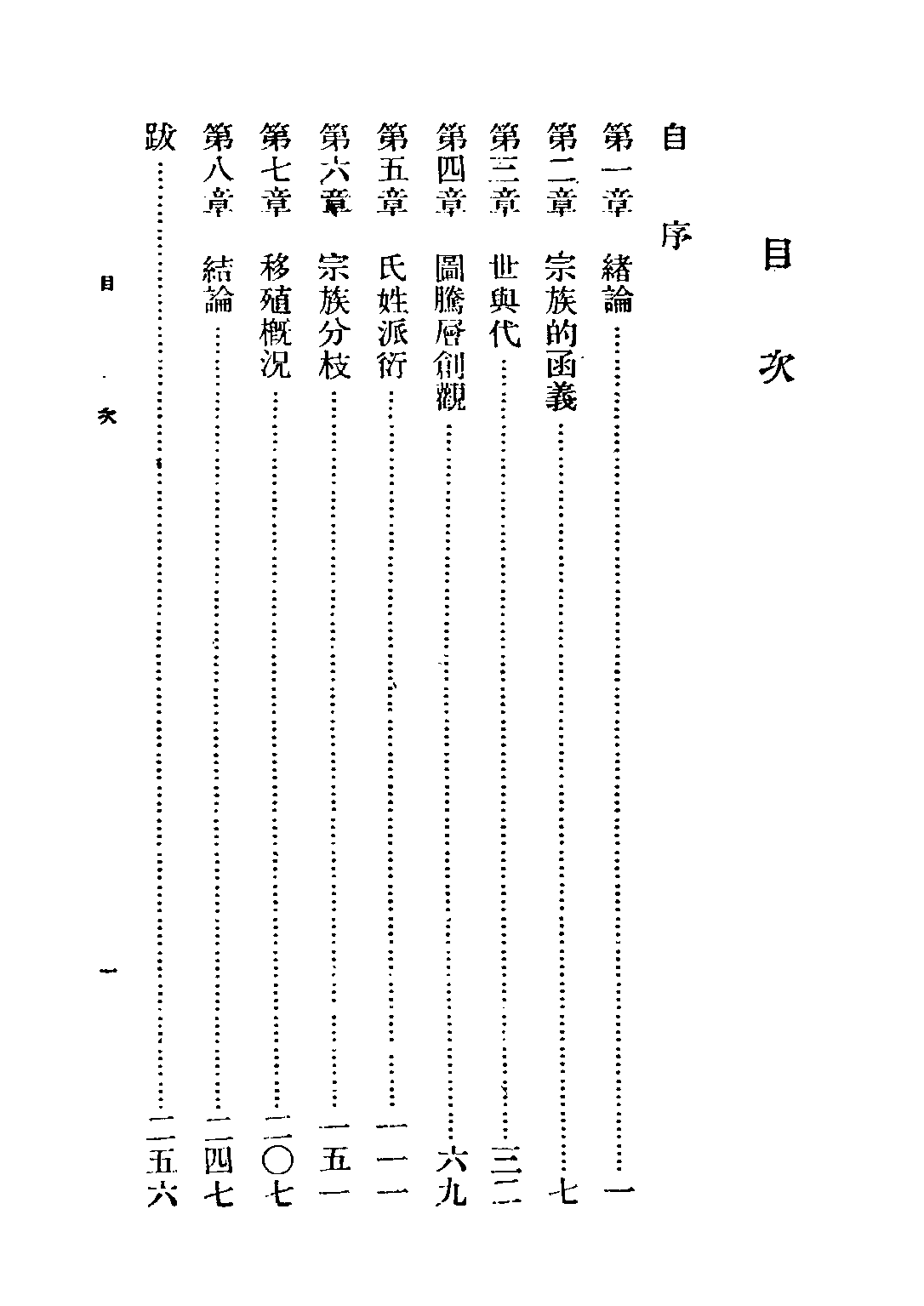 民国丛书第五编05019册-3 中国古代宗族移殖史论 刘节编著.pdf 第4页