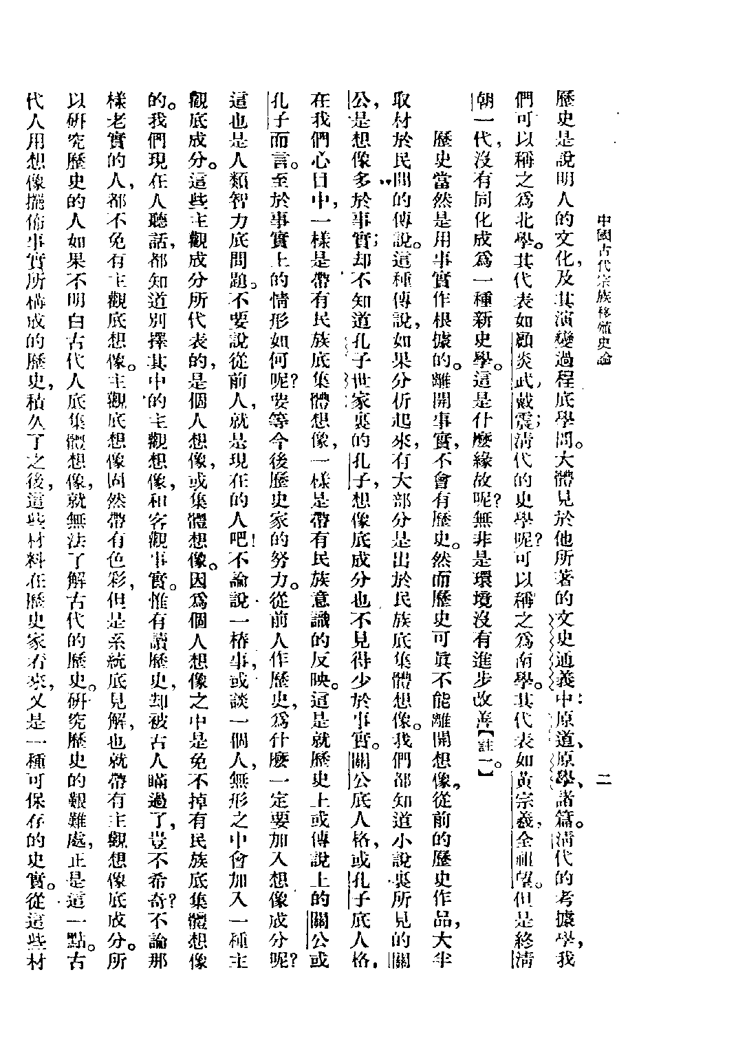 民国丛书第五编05019册-3 中国古代宗族移殖史论 刘节编著.pdf 第6页