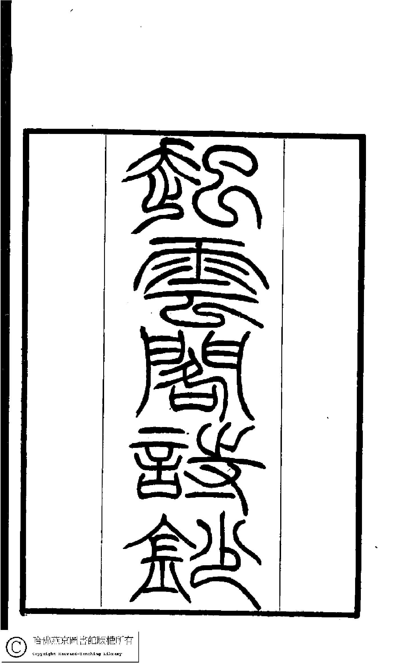 起雲閣詩鈔.pdf 第1页