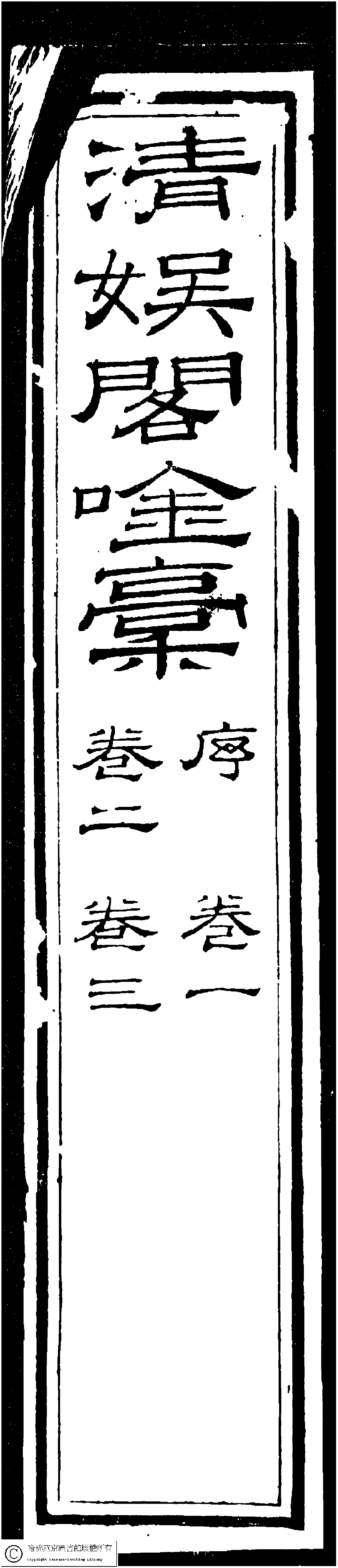 清娱阁吟稿.pdf 第4页