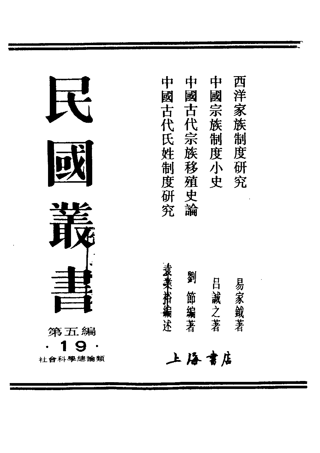 民国丛书第五编05019册-2 中国宗族制度小史 吕诚之.pdf 第2页