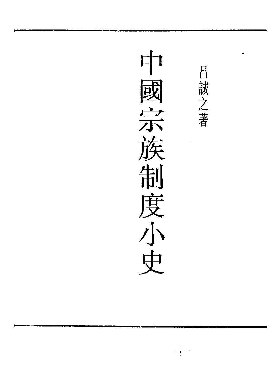 民国丛书第五编05019册-2 中国宗族制度小史 吕诚之.pdf 第3页