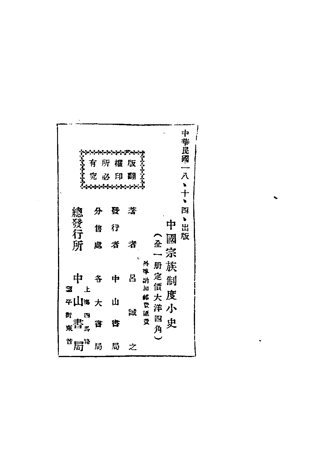 民国丛书第五编05019册-2 中国宗族制度小史 吕诚之.pdf 第4页