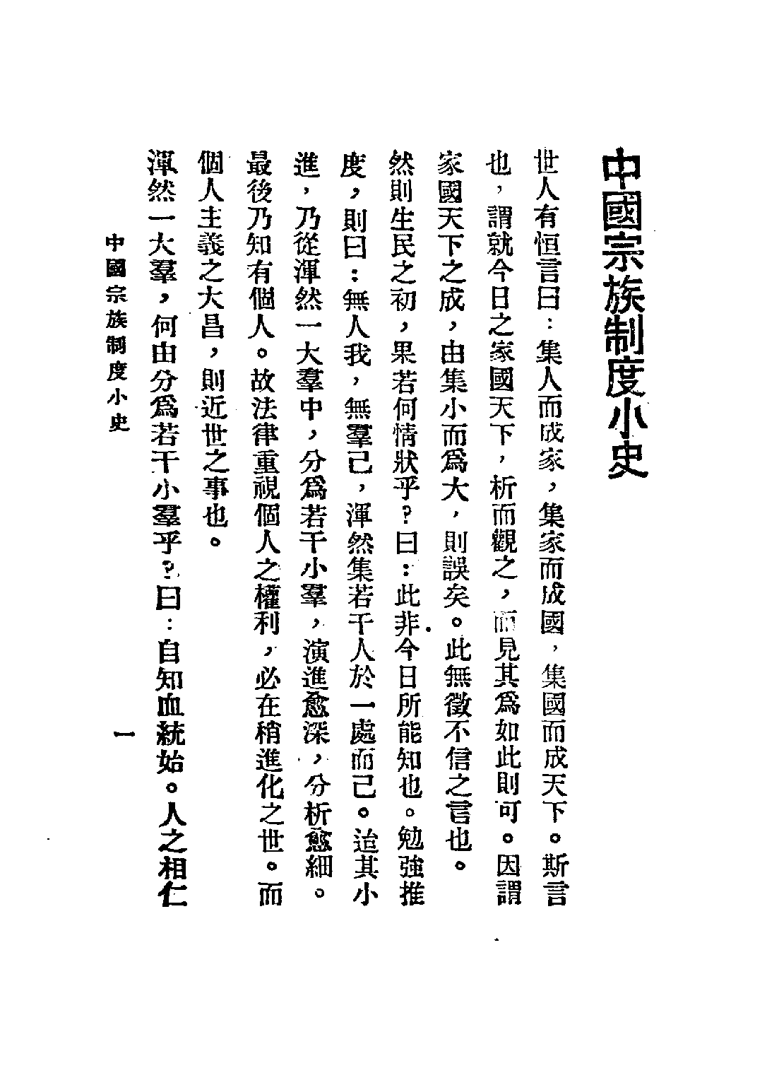 民国丛书第五编05019册-2 中国宗族制度小史 吕诚之.pdf 第5页