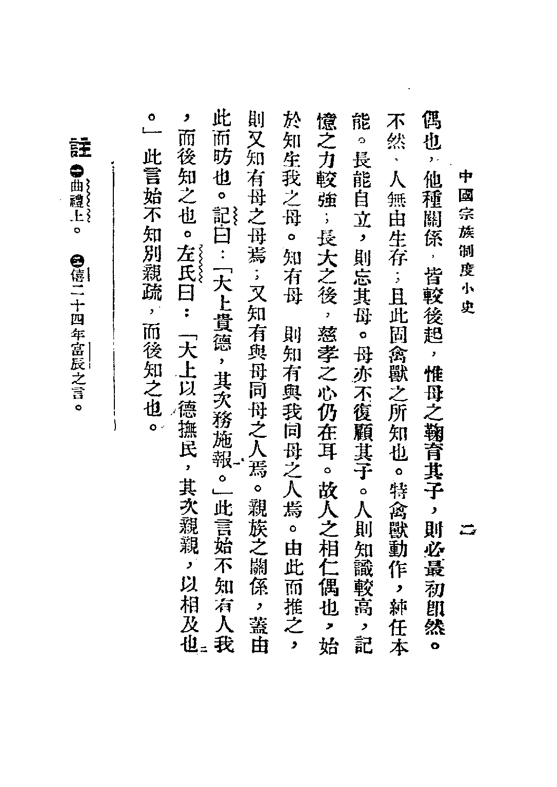 民国丛书第五编05019册-2 中国宗族制度小史 吕诚之.pdf 第6页