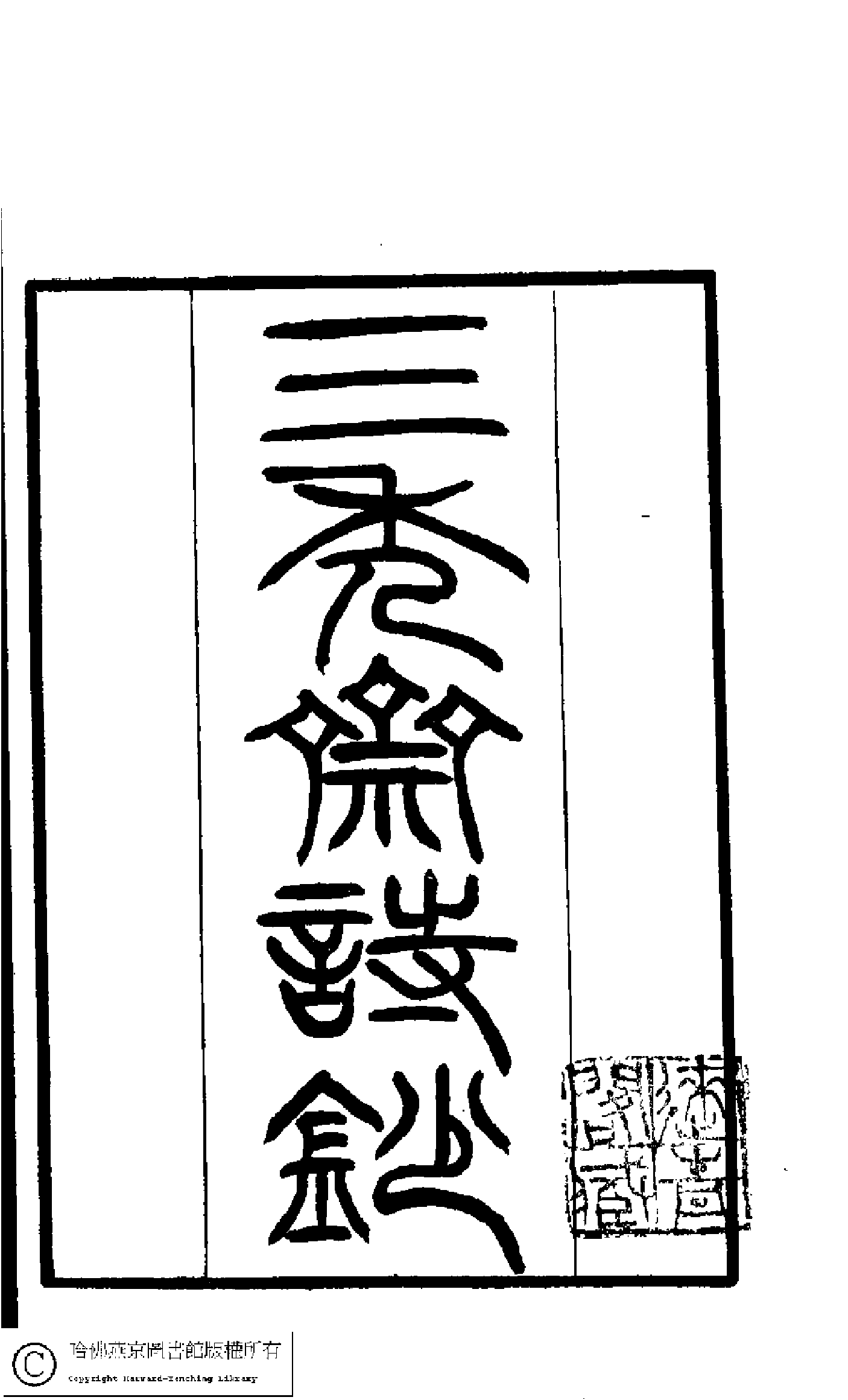 三秀斋诗钞.pdf 第1页