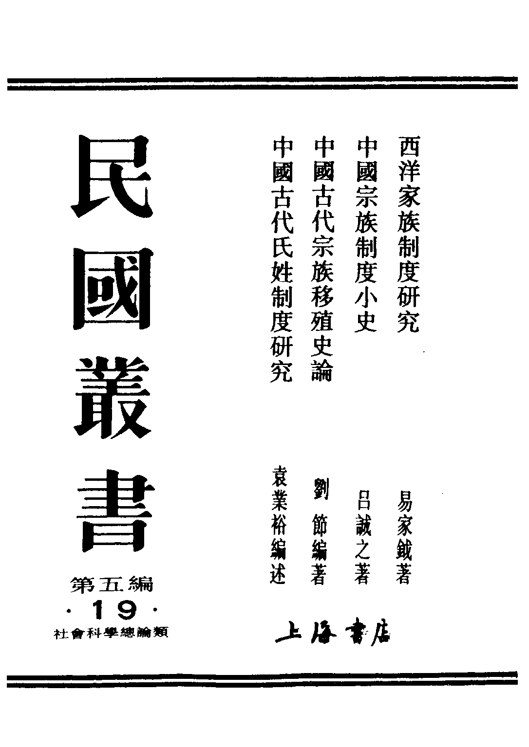 民国丛书第五编05019册-1 西洋家族制度研究 易家钺著.pdf 第1页