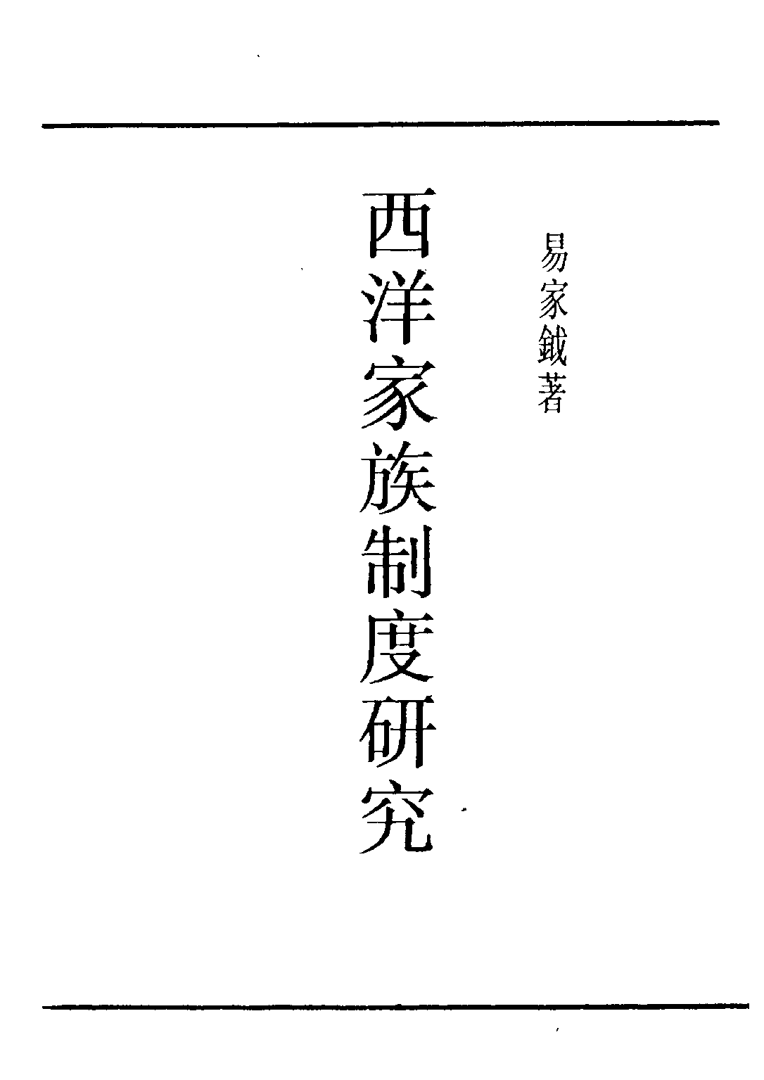 民国丛书第五编05019册-1 西洋家族制度研究 易家钺著.pdf 第2页