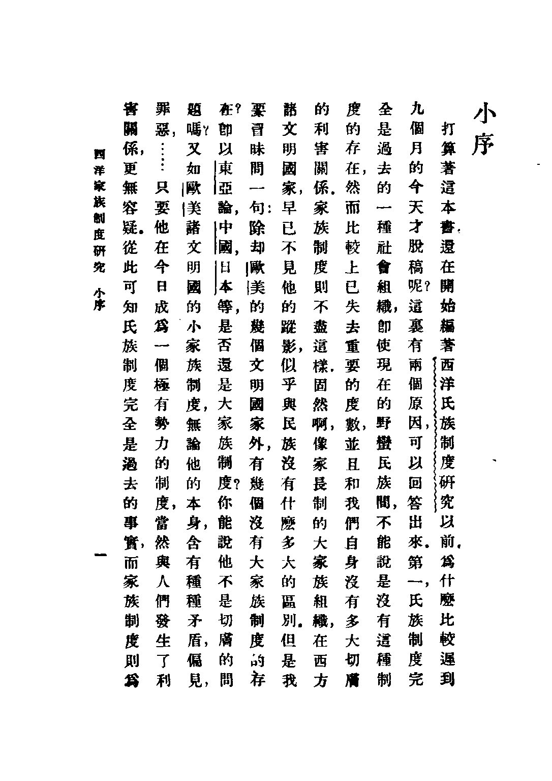 民国丛书第五编05019册-1 西洋家族制度研究 易家钺著.pdf 第4页