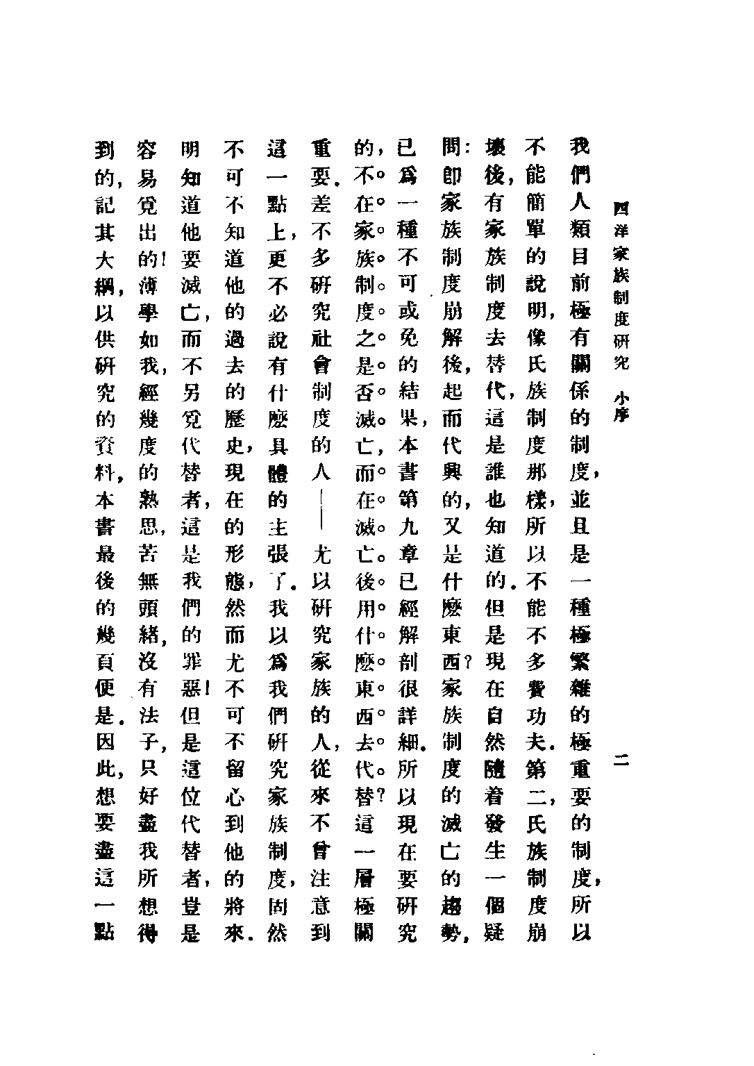 民国丛书第五编05019册-1 西洋家族制度研究 易家钺著.pdf 第5页