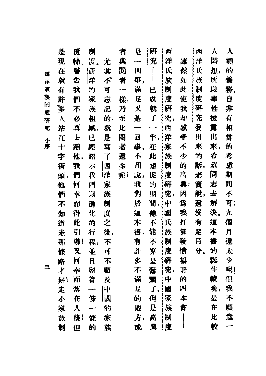 民国丛书第五编05019册-1 西洋家族制度研究 易家钺著.pdf 第6页