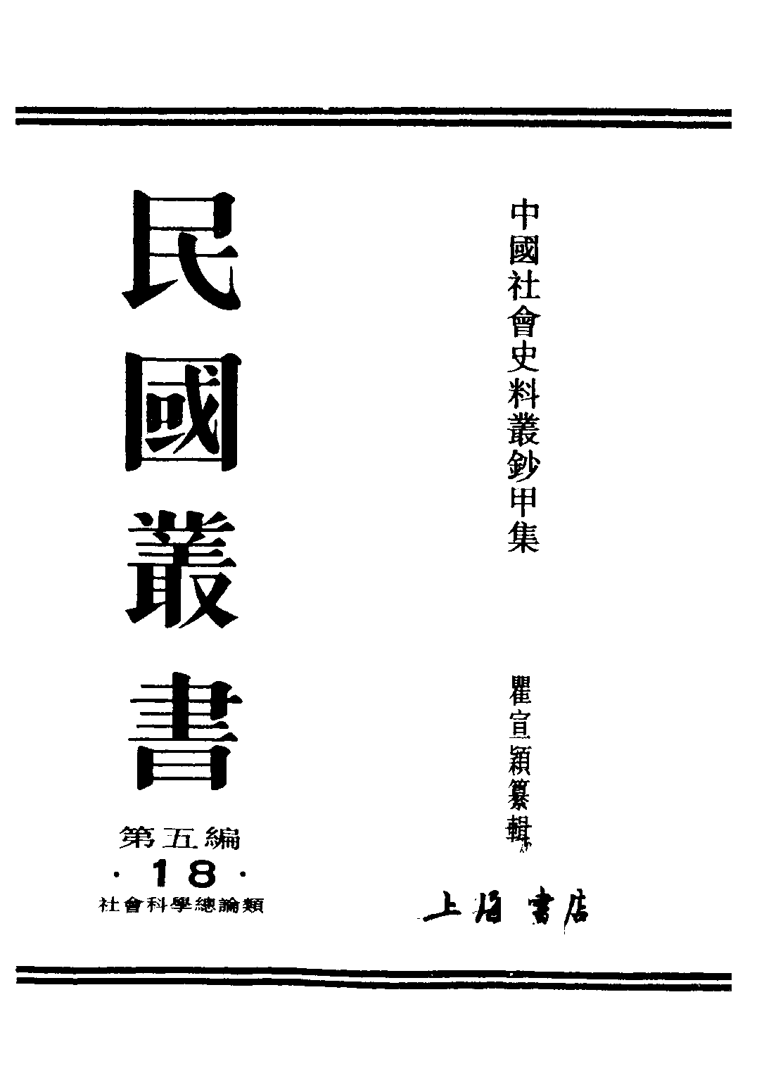 民国丛书第五编05018册-0 中国社会史料丛钞甲集 瞿宣颖纂辑.pdf 第1页