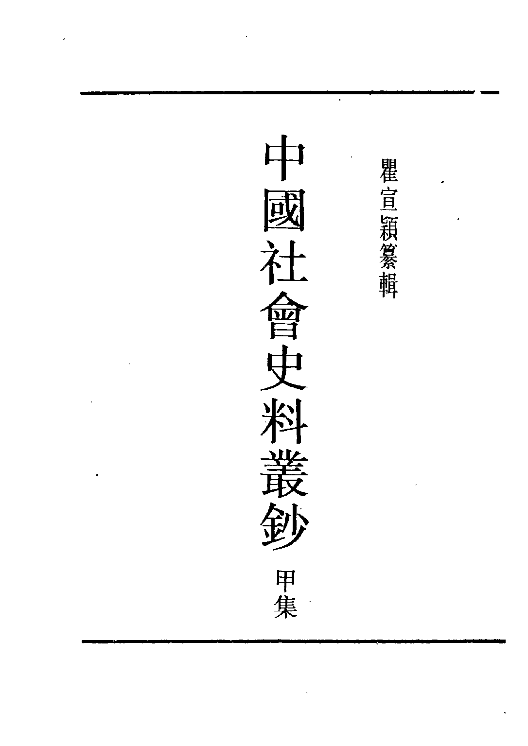 民国丛书第五编05018册-0 中国社会史料丛钞甲集 瞿宣颖纂辑.pdf 第2页