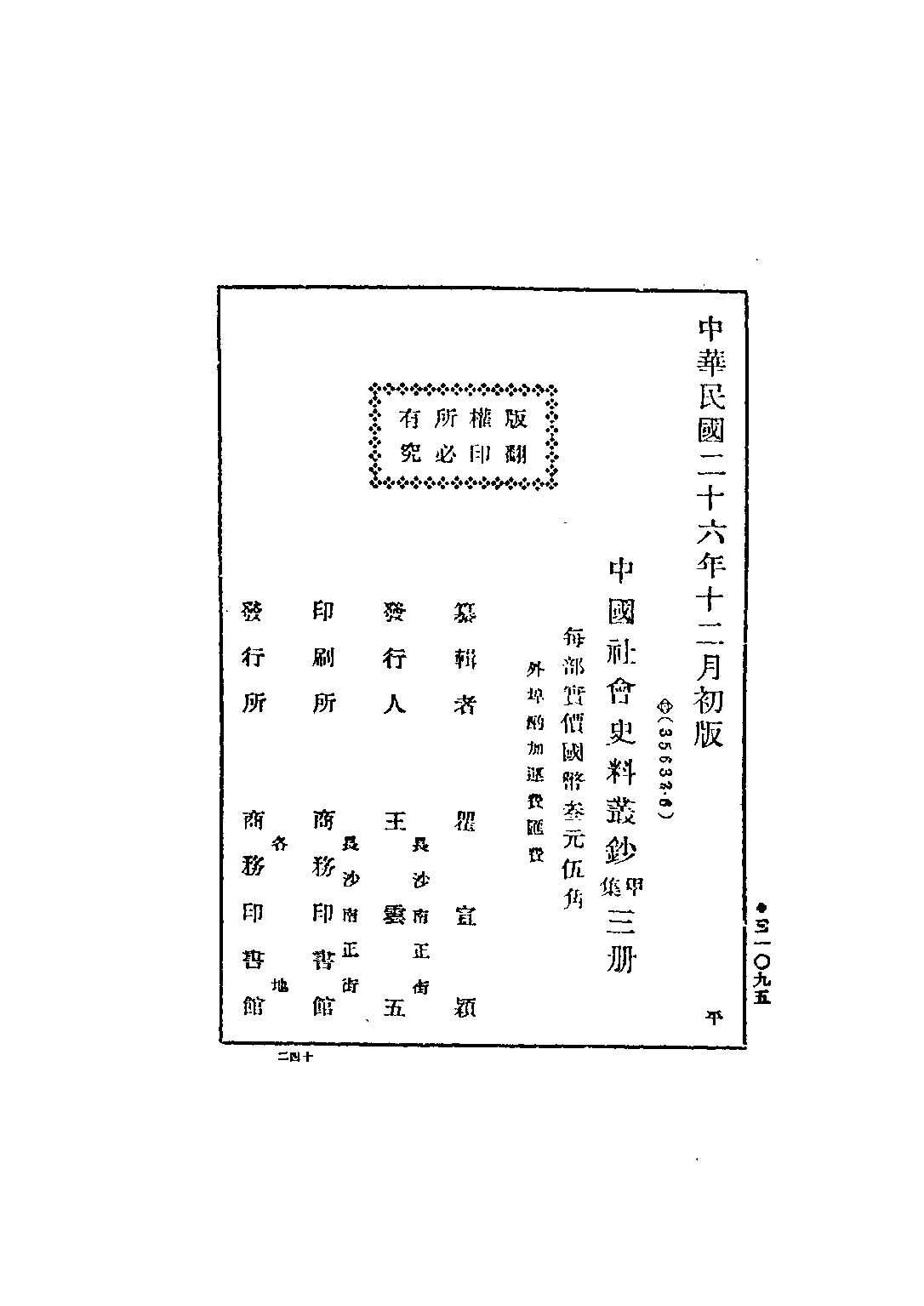 民国丛书第五编05018册-0 中国社会史料丛钞甲集 瞿宣颖纂辑.pdf 第3页