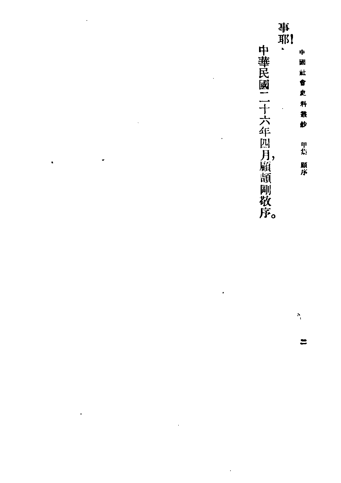 民国丛书第五编05018册-0 中国社会史料丛钞甲集 瞿宣颖纂辑.pdf 第5页