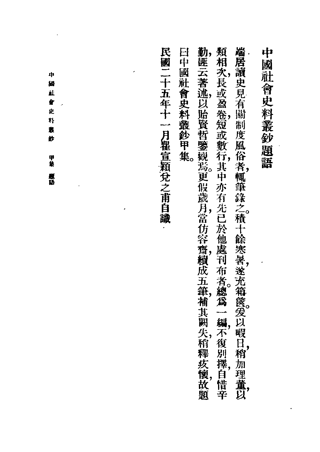 民国丛书第五编05018册-0 中国社会史料丛钞甲集 瞿宣颖纂辑.pdf 第6页