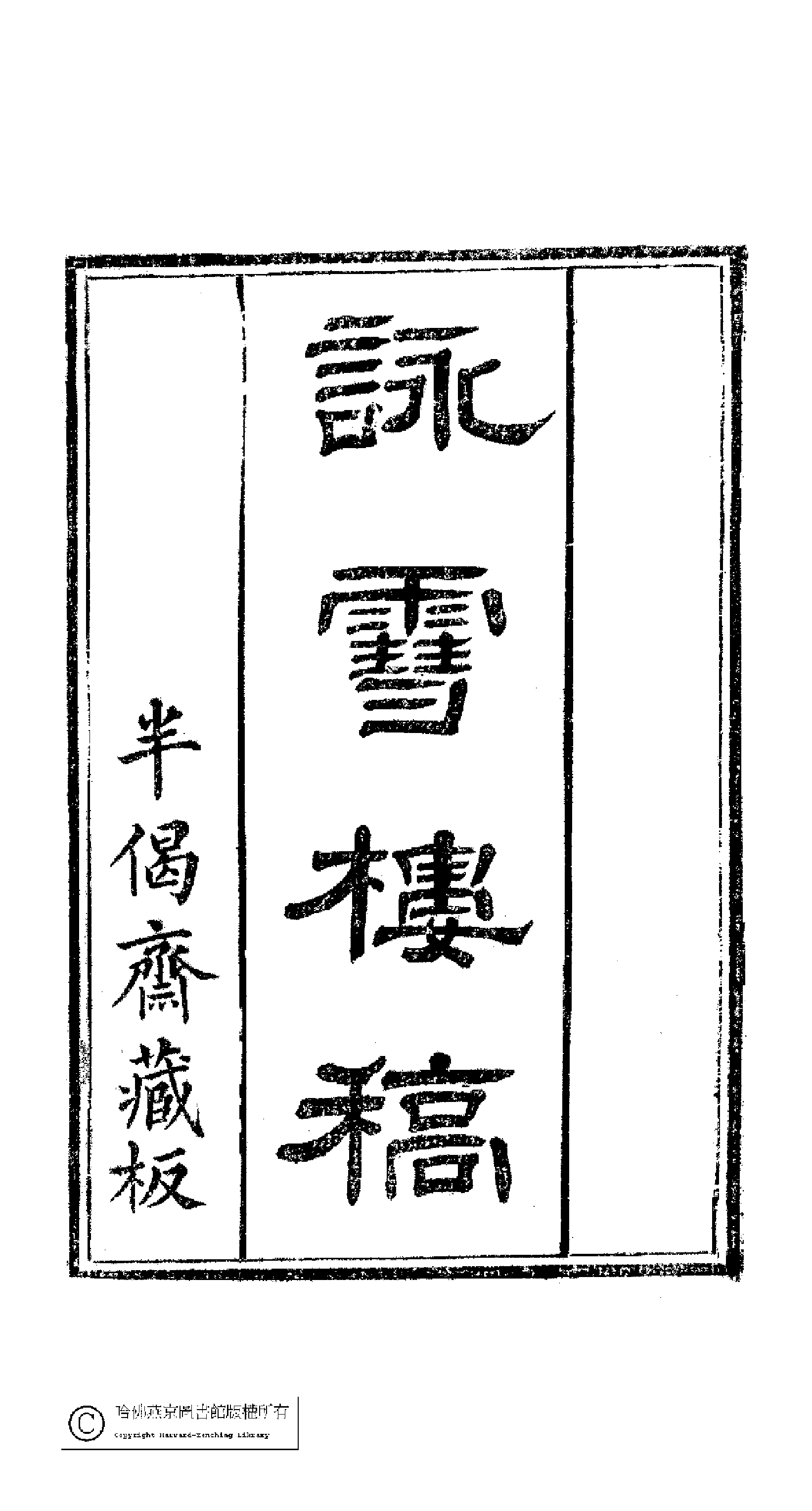 咏雪楼稿1.pdf 第1页