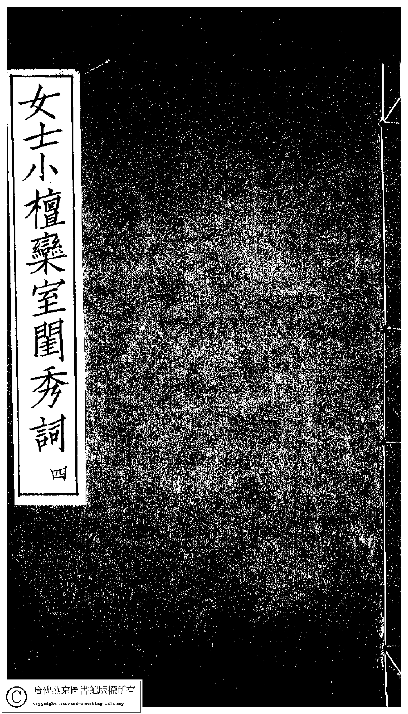 小檀栾室汇刻闺秀词四.pdf 第1页