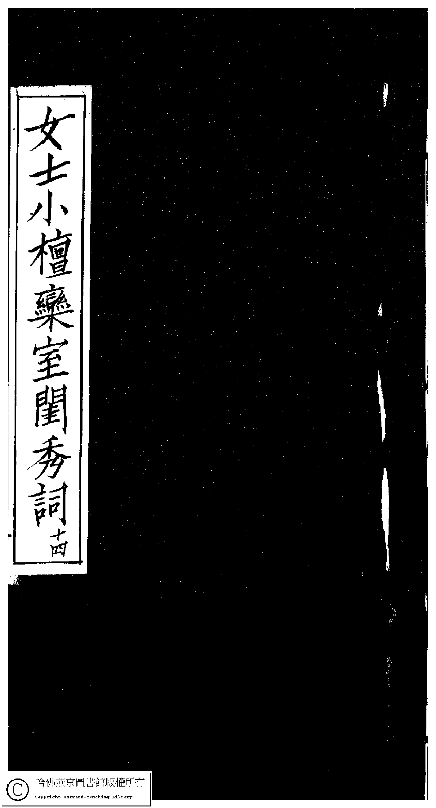 小檀栾室汇刻闺秀词十四.pdf 第1页