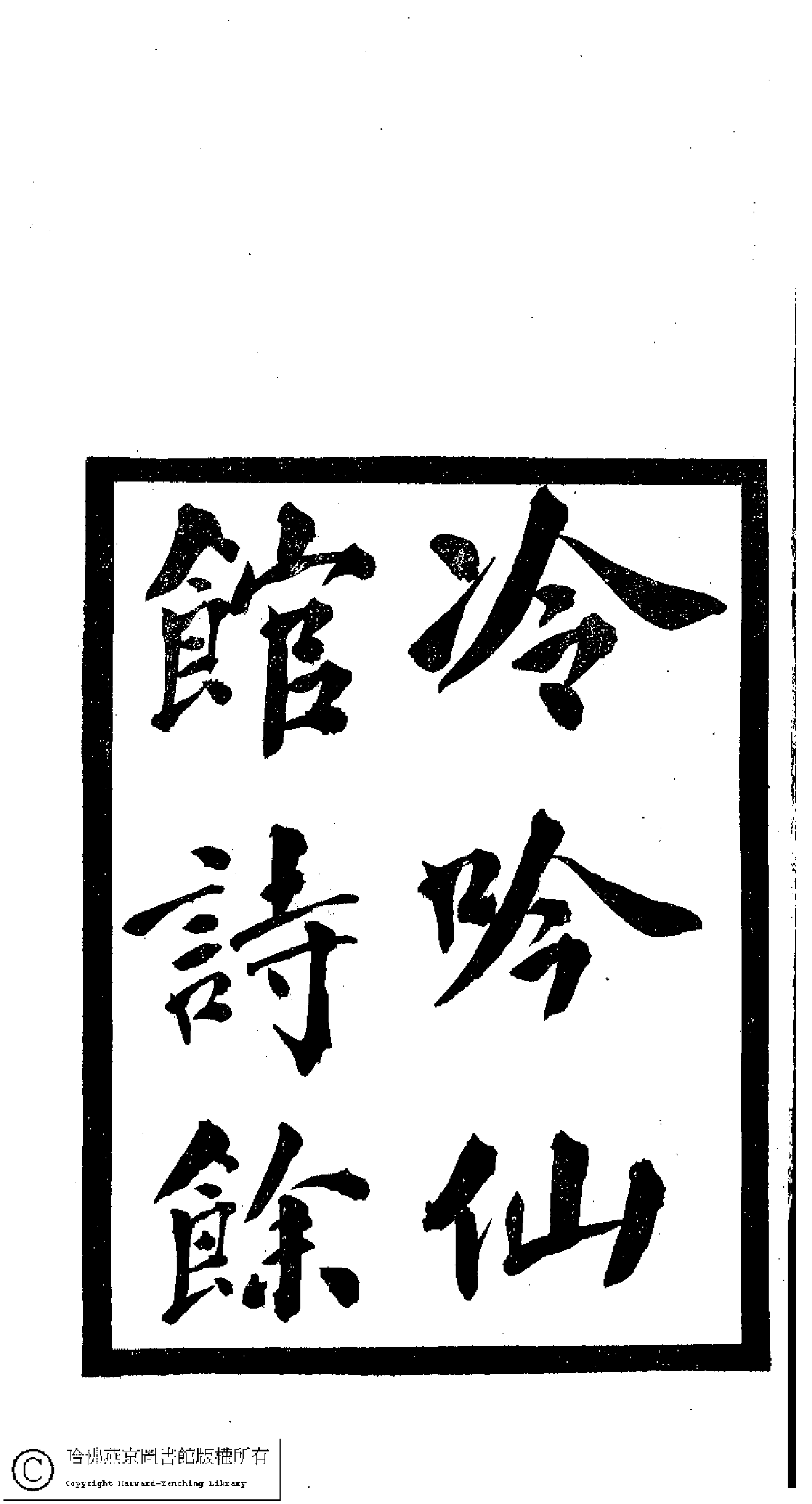 小檀栾室汇刻闺秀词十四.pdf 第3页