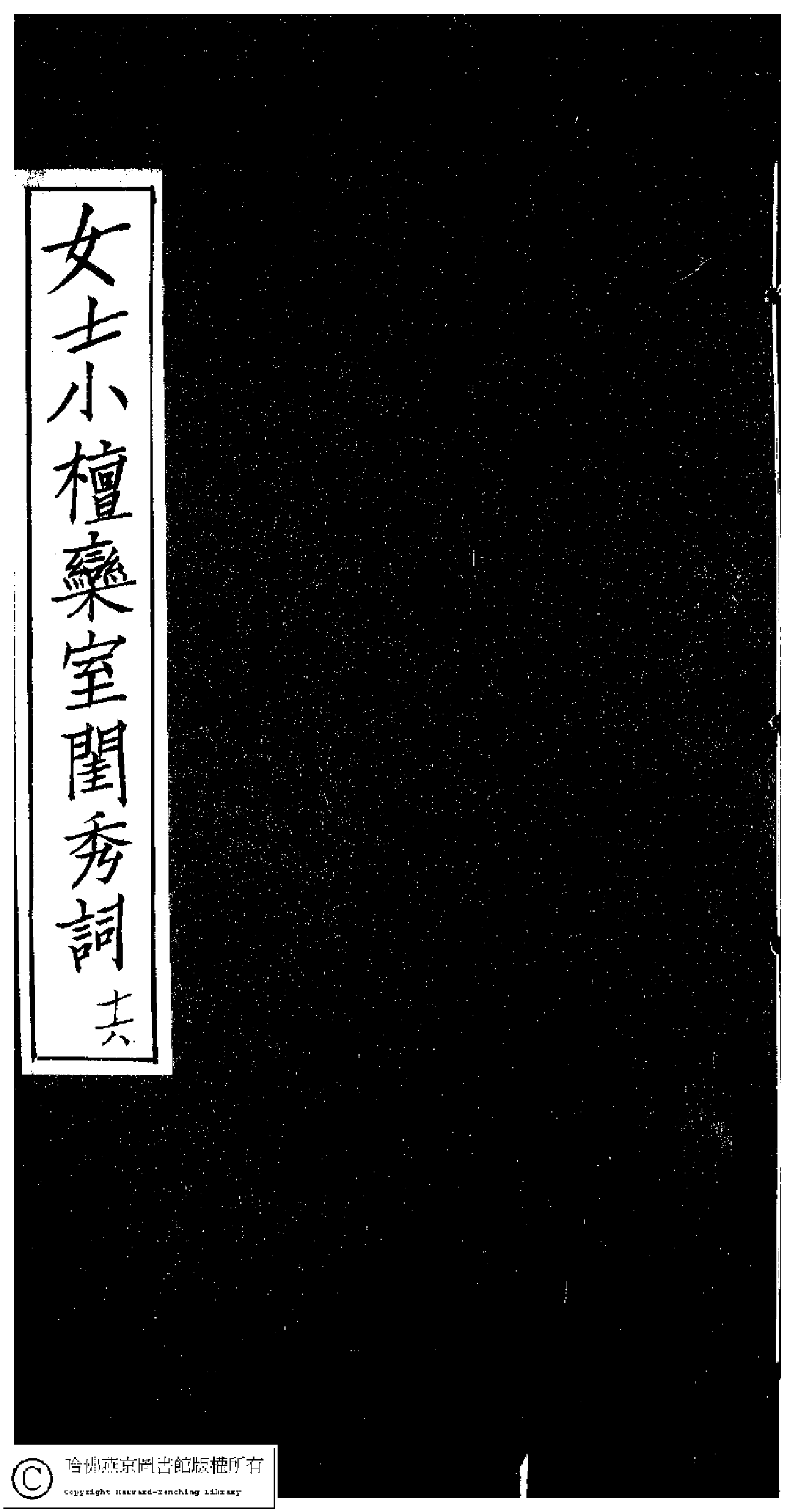 小檀栾室汇刻闺秀词十六.pdf 第1页