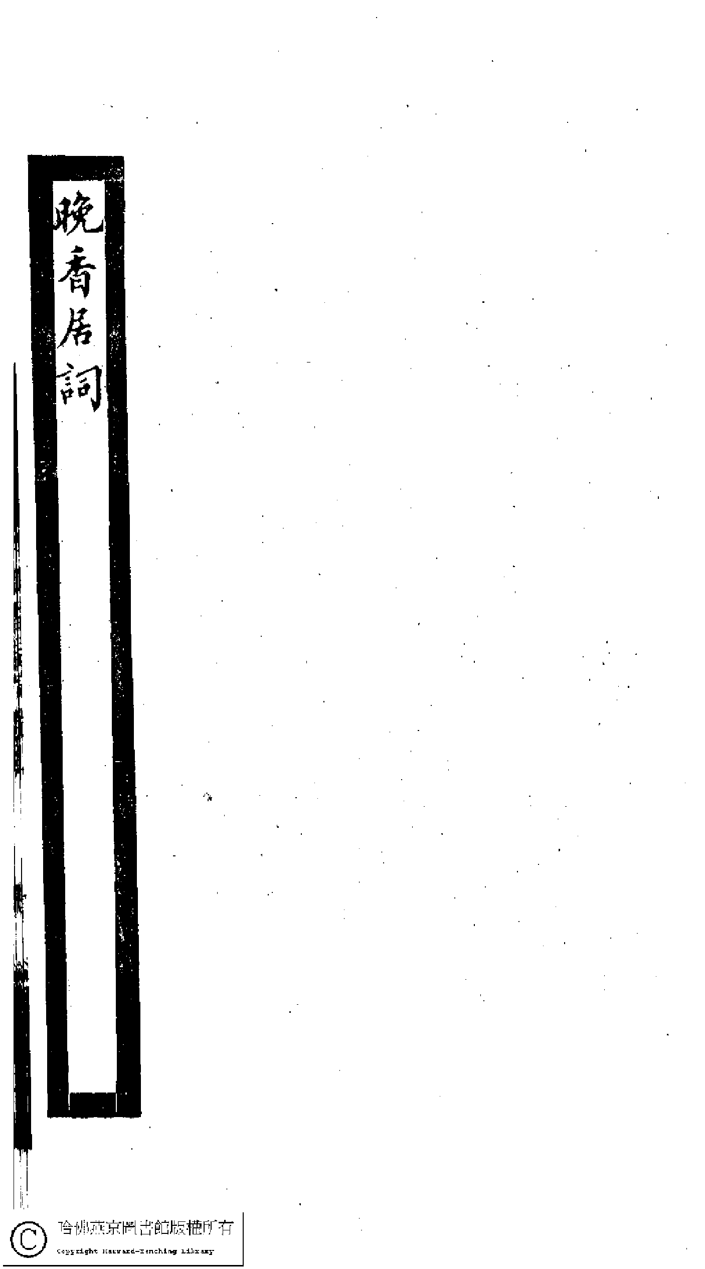 小檀栾室汇刻闺秀词十六.pdf 第2页