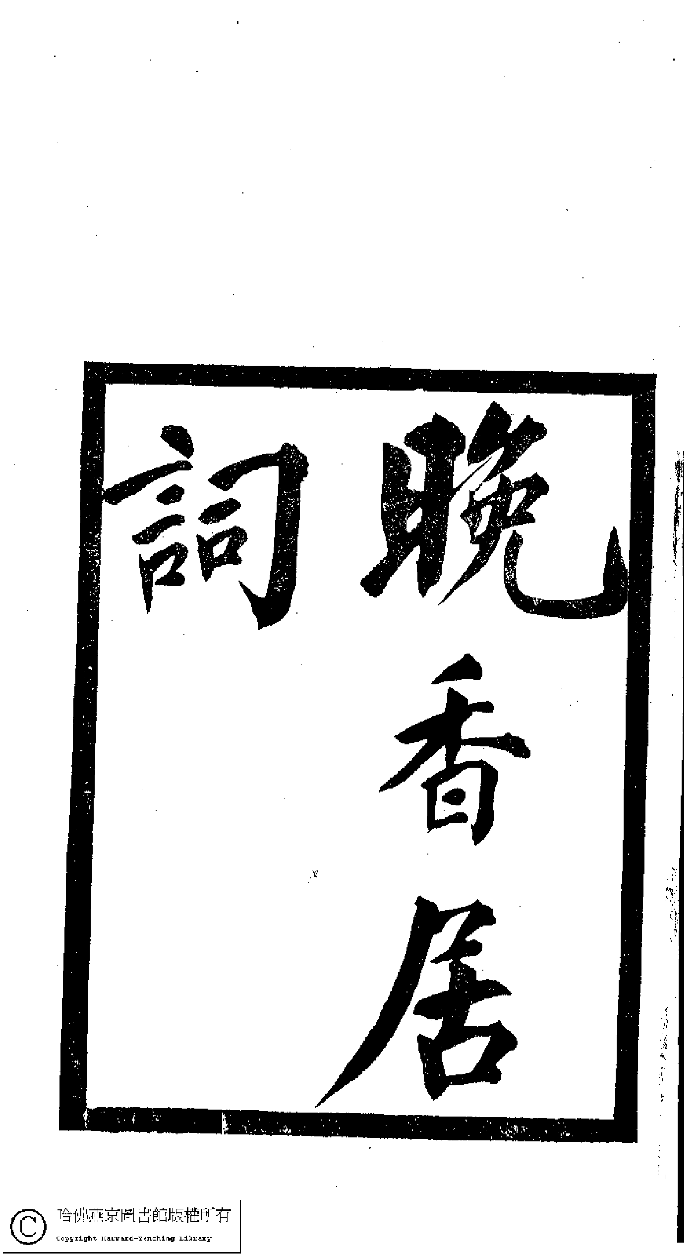 小檀栾室汇刻闺秀词十六.pdf 第3页