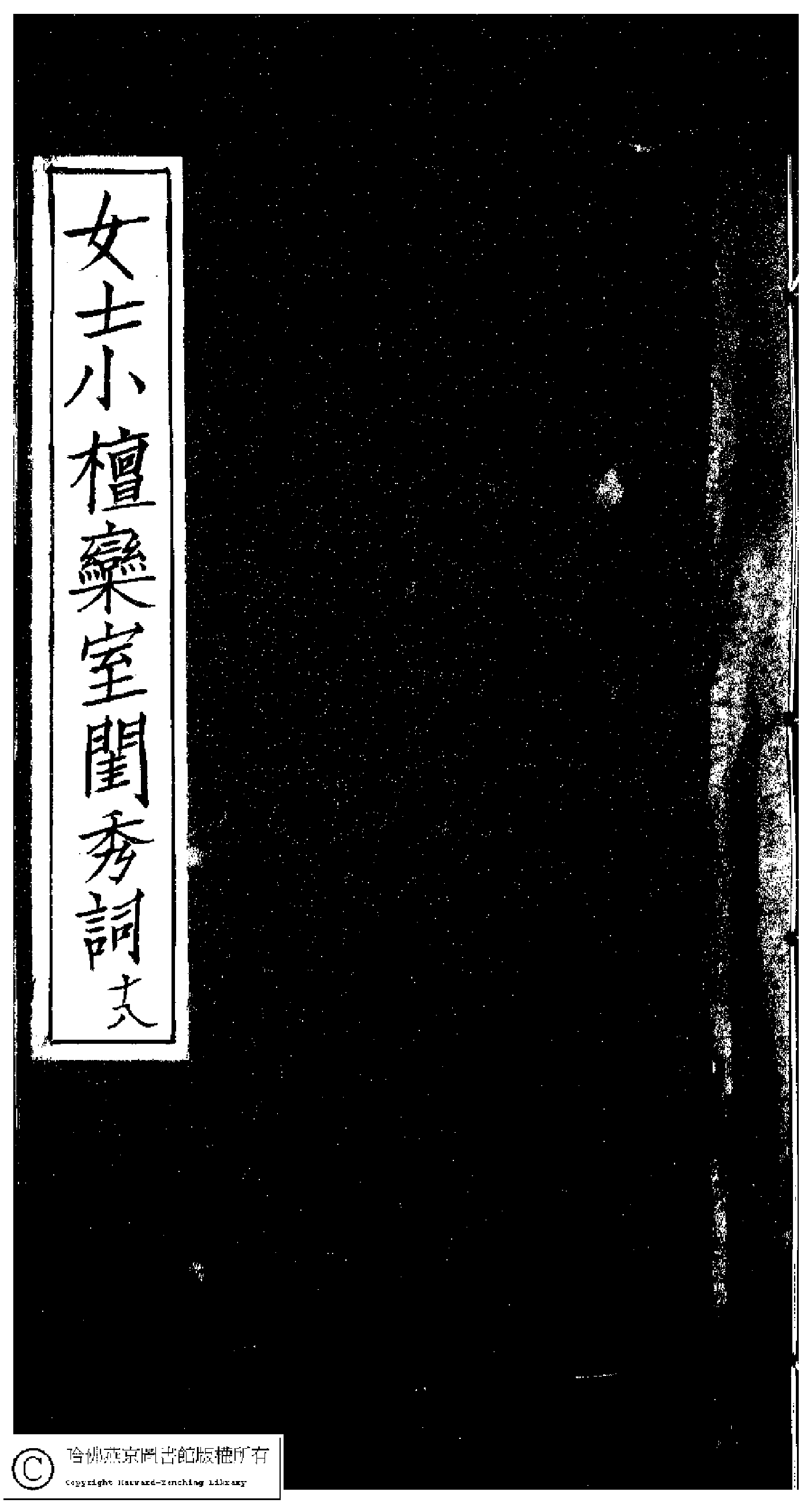 小檀栾室汇刻闺秀词十八.pdf 第1页