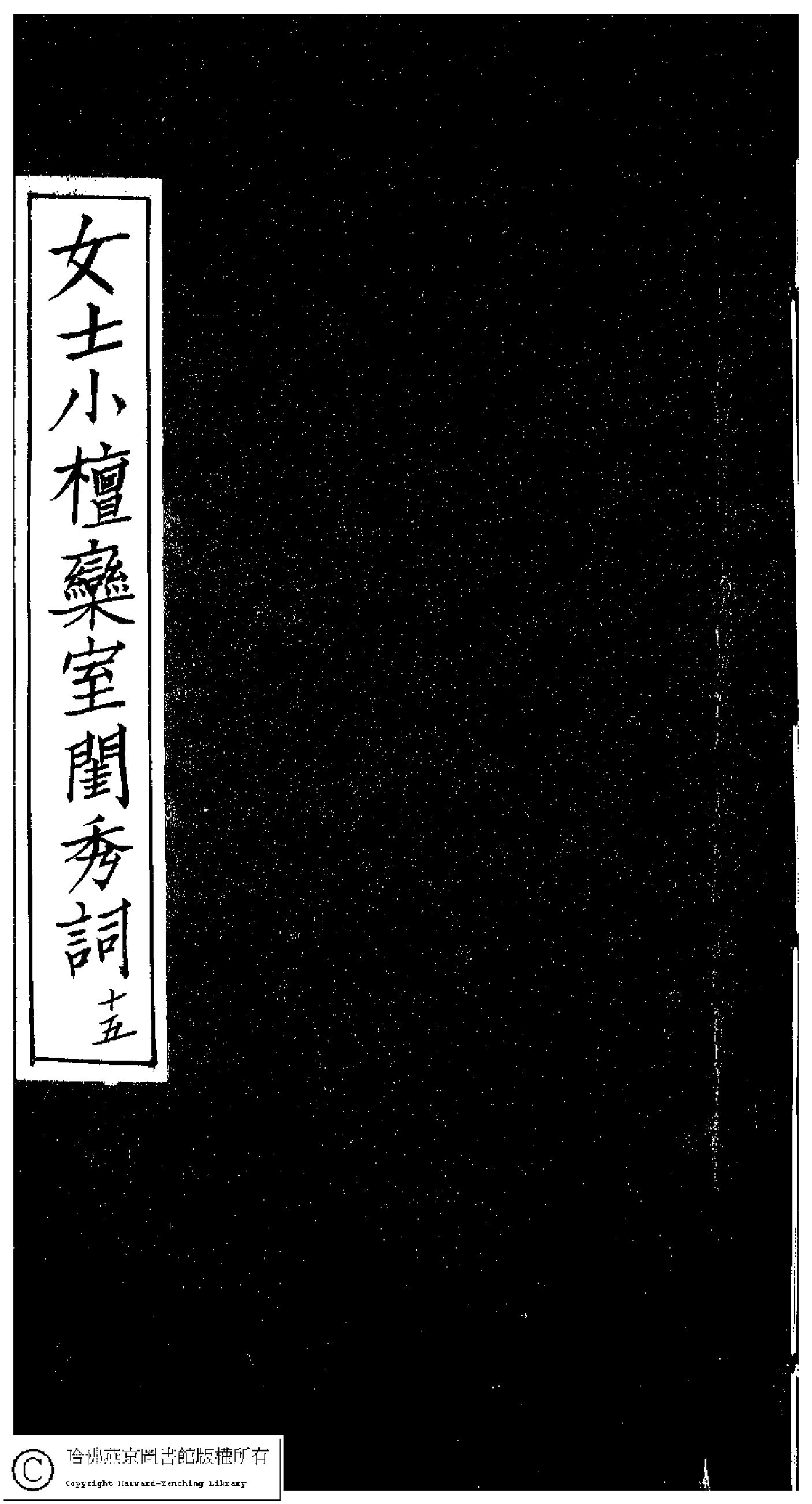 小檀栾室汇刻闺秀词十五.pdf 第1页