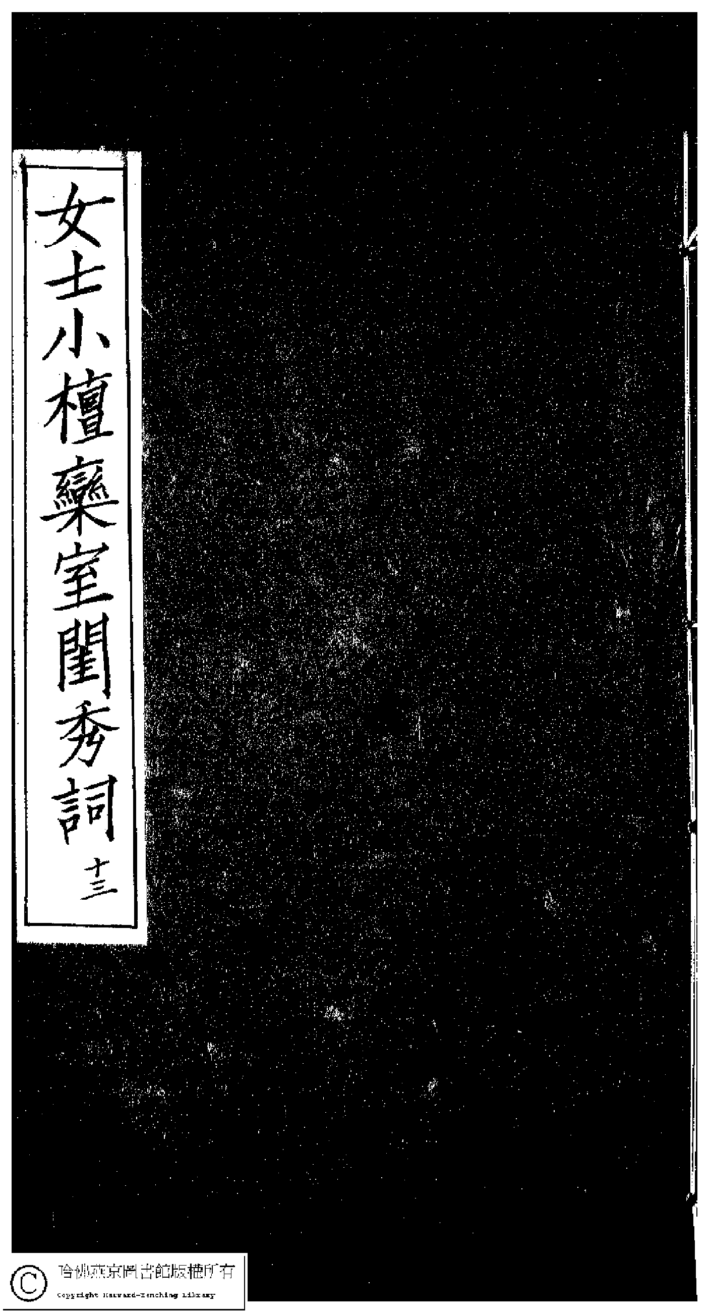 小檀栾室汇刻闺秀词十三.pdf 第1页