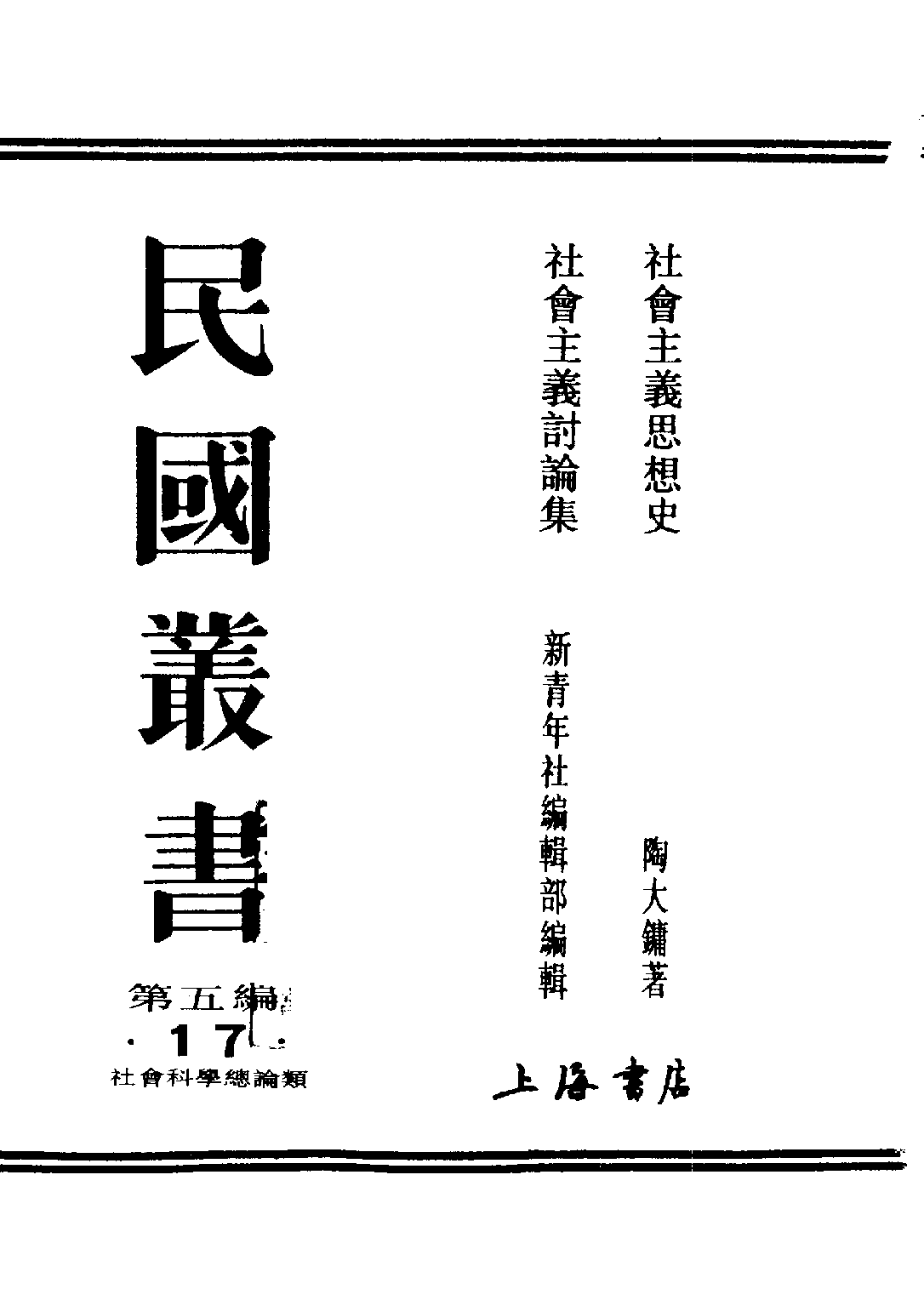 民国丛书第五编05017册-2 社会主义讨论集 新青年社编辑部.pdf 第2页