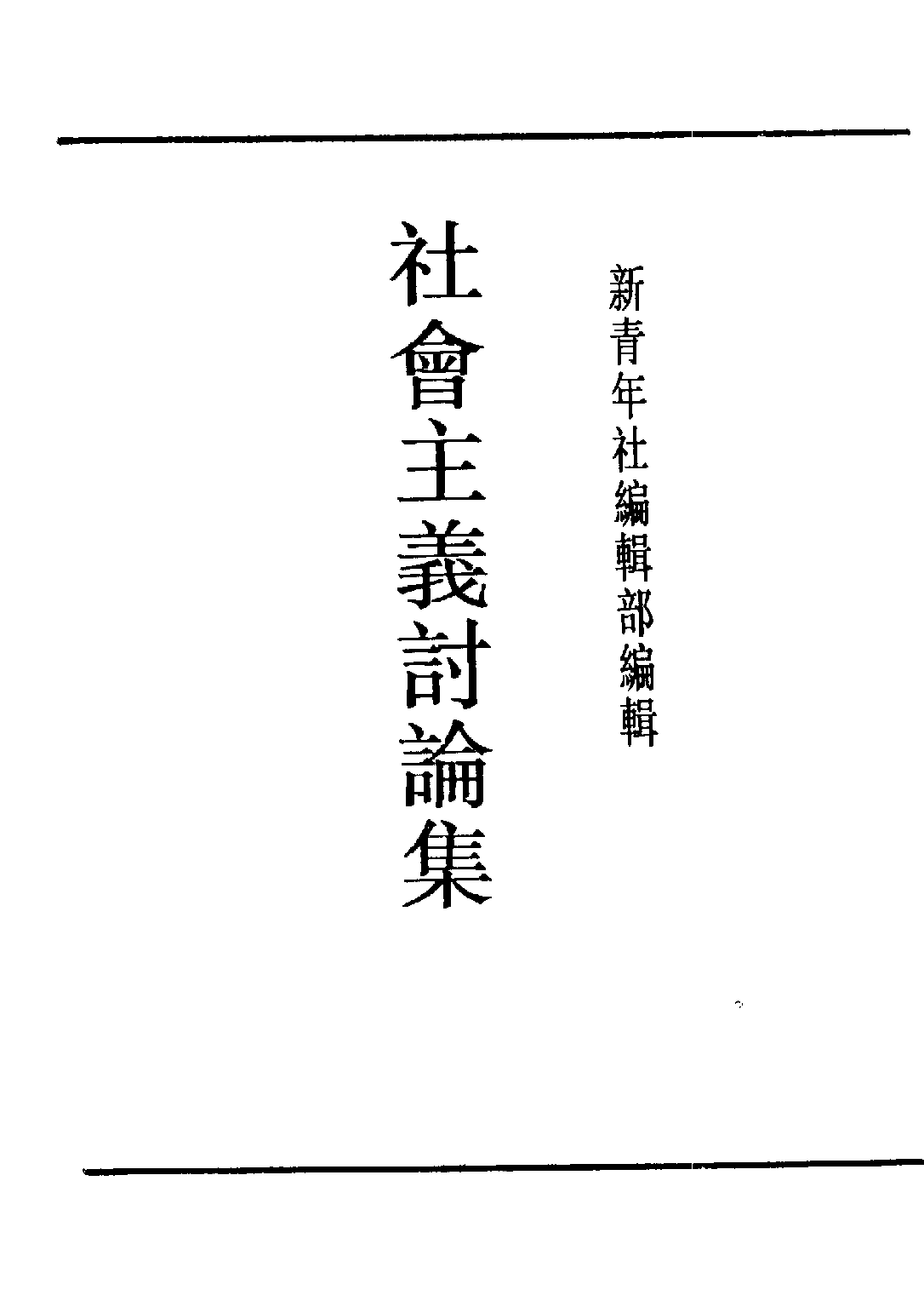 民国丛书第五编05017册-2 社会主义讨论集 新青年社编辑部.pdf 第3页