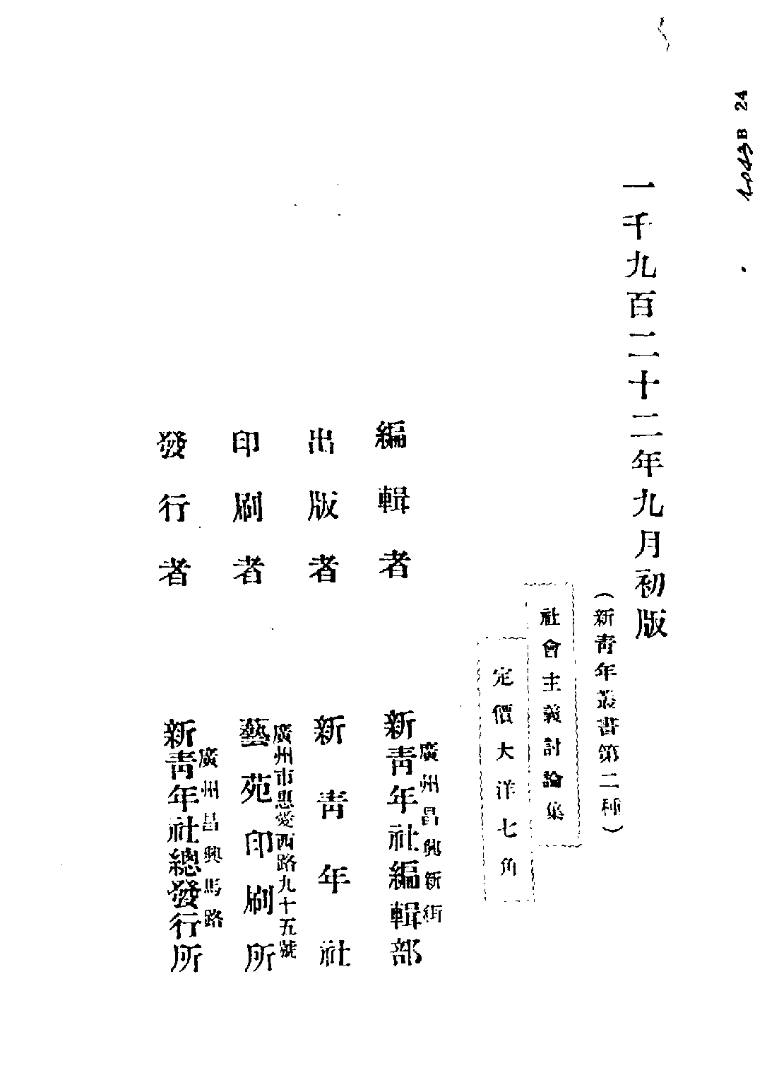 民国丛书第五编05017册-2 社会主义讨论集 新青年社编辑部.pdf 第4页