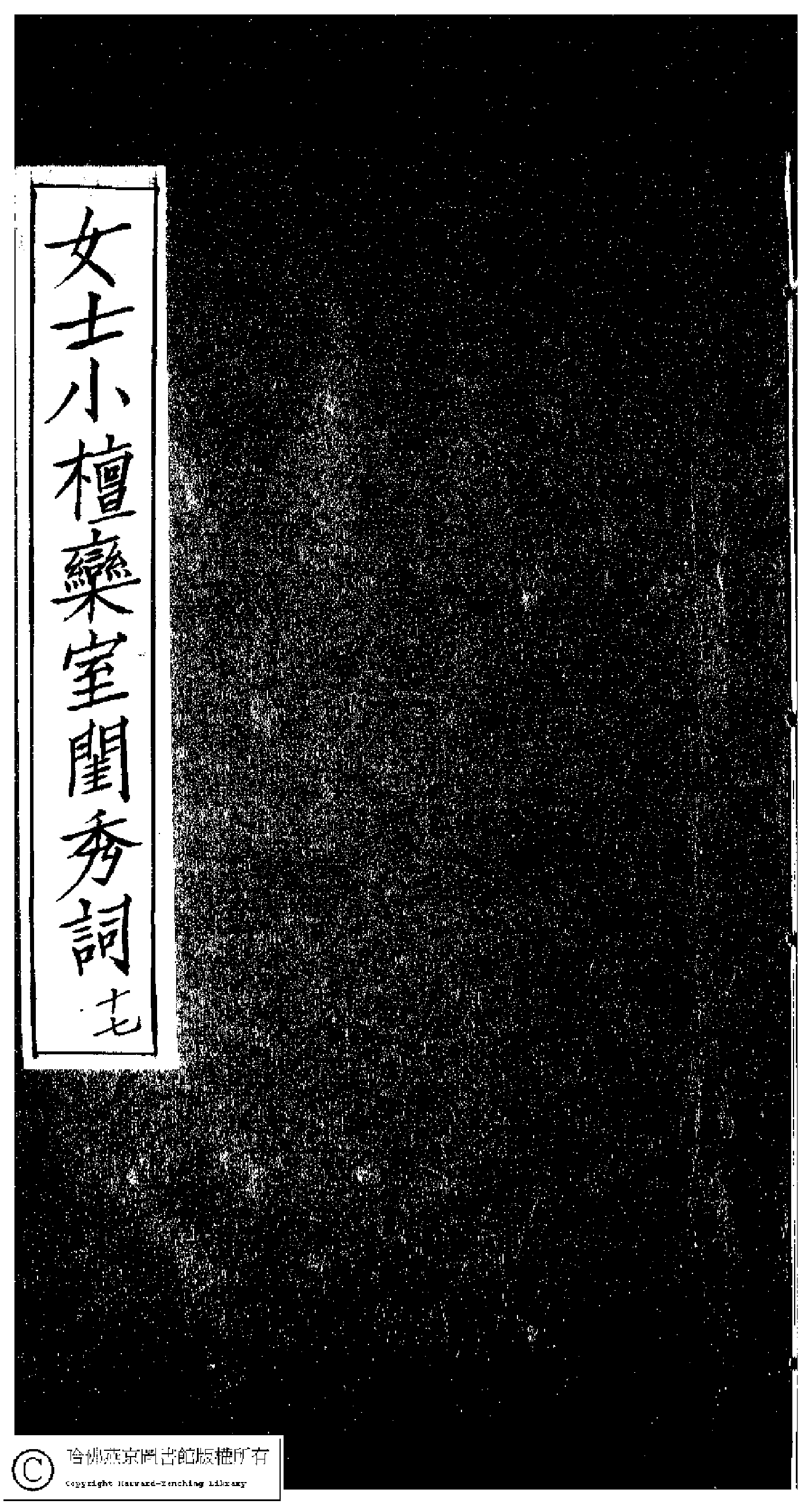 小檀栾室汇刻闺秀词十七.pdf 第1页