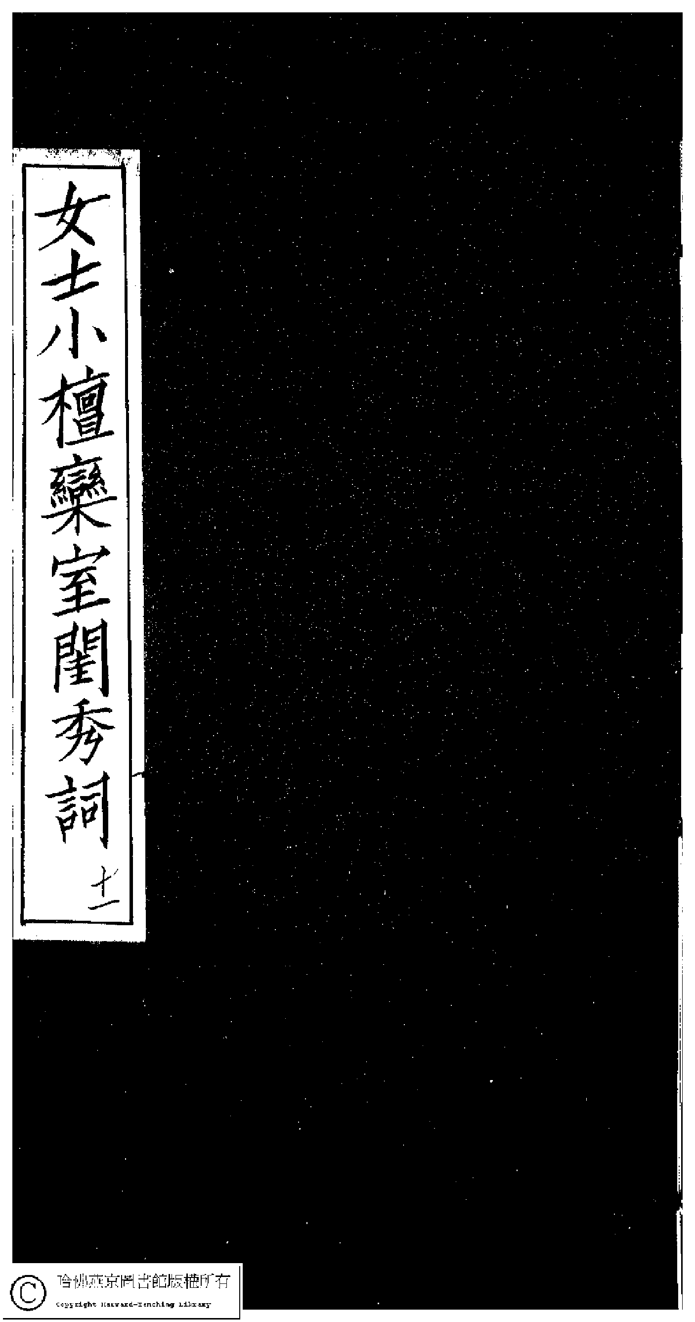 小檀栾室汇刻闺秀词十一.pdf 第1页