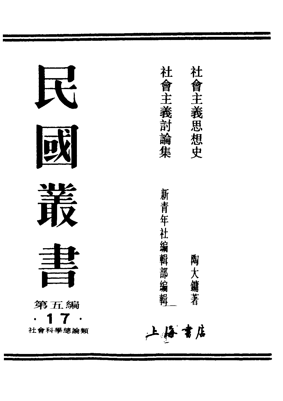 民国丛书第五编05017册-1 社会主义思想史 陶大镛著.pdf 第1页