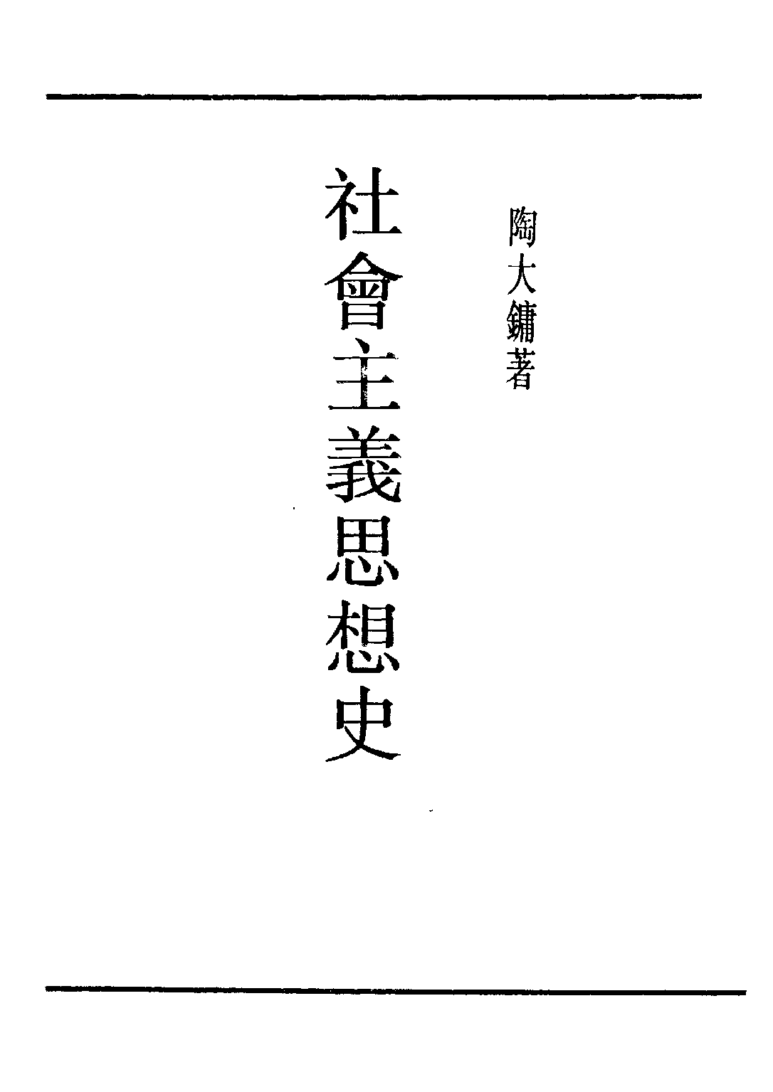 民国丛书第五编05017册-1 社会主义思想史 陶大镛著.pdf 第2页