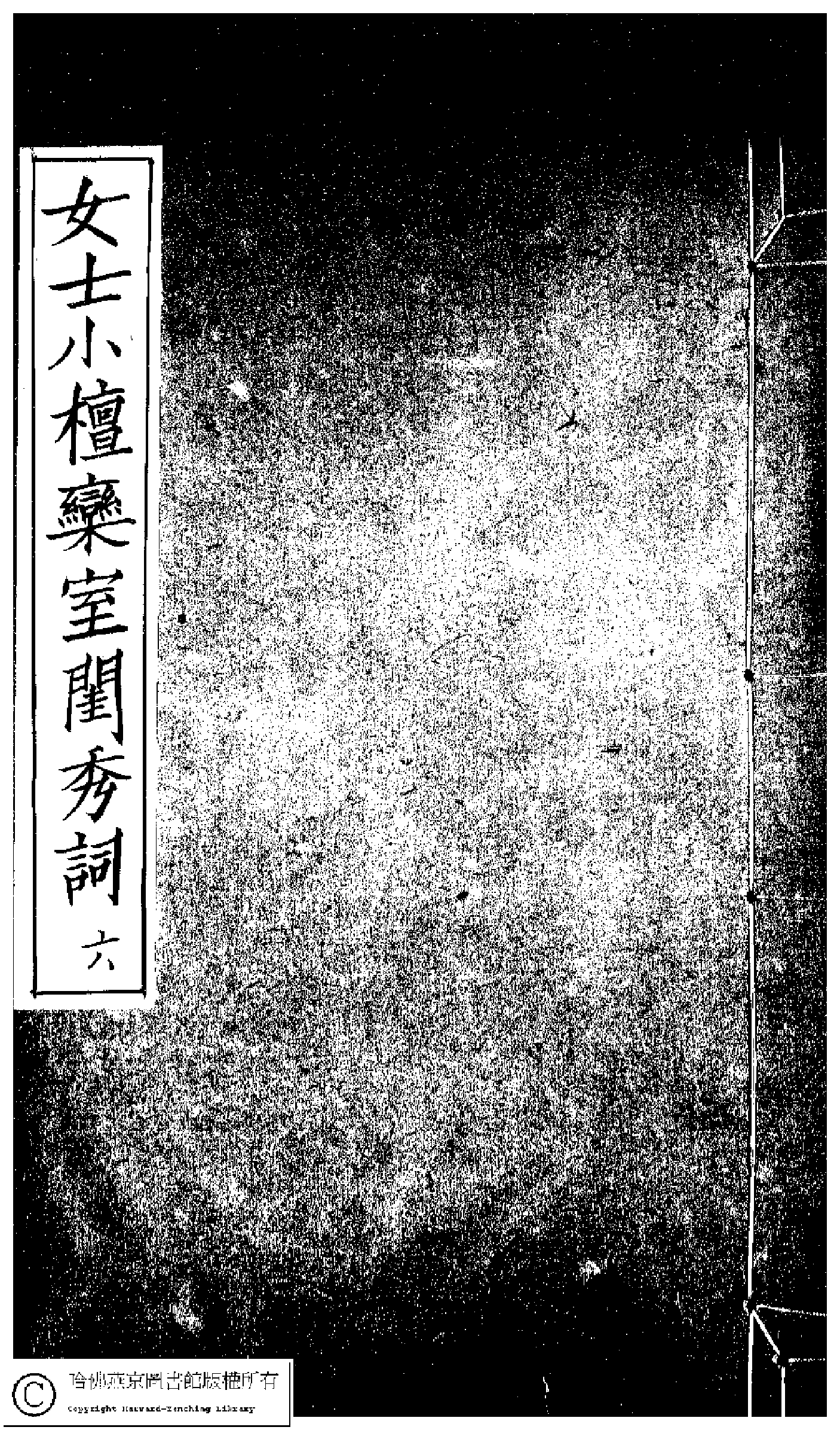 小檀栾室汇刻闺秀词六.pdf 第1页