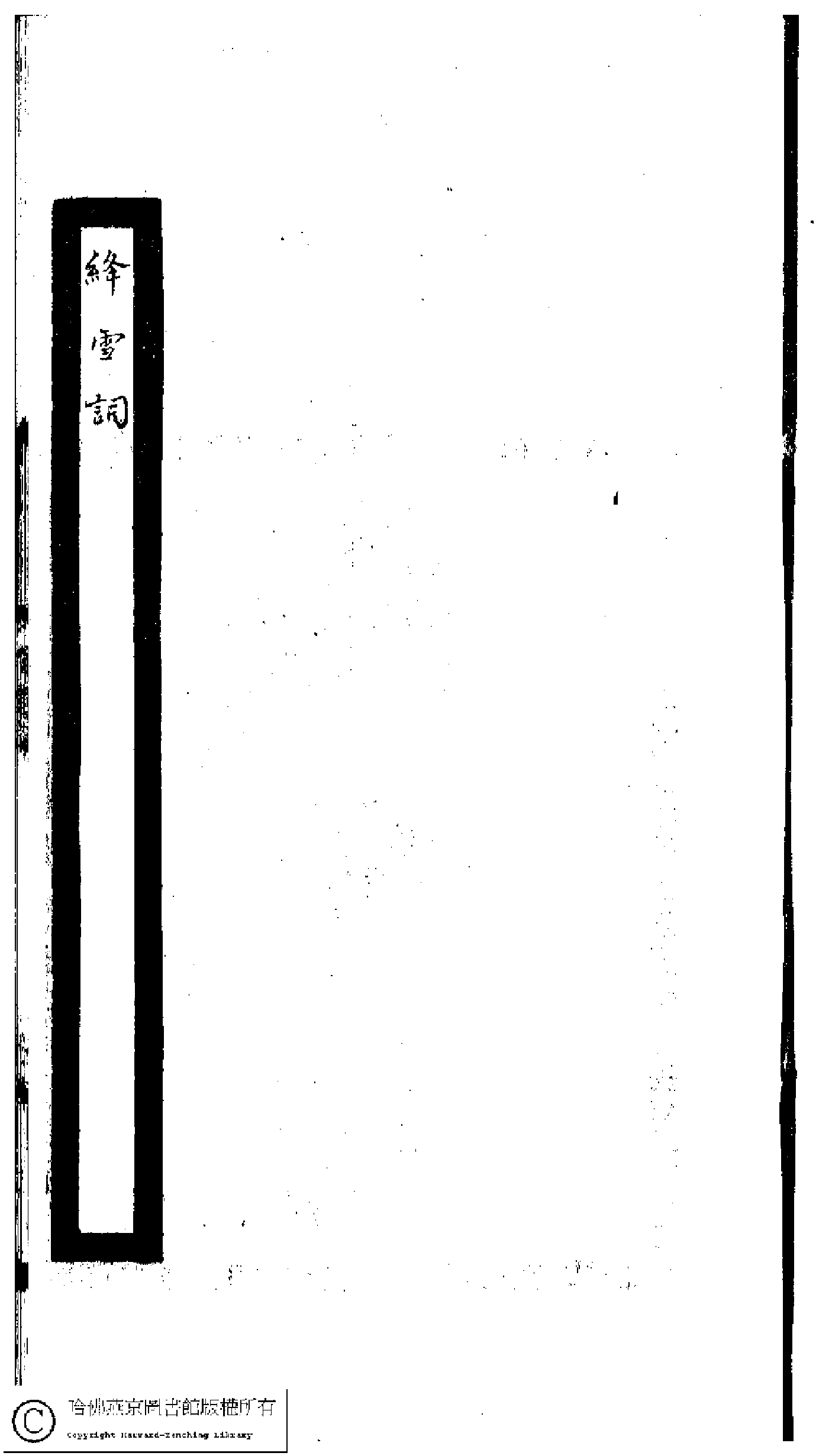 小檀栾室汇刻闺秀词六.pdf 第2页