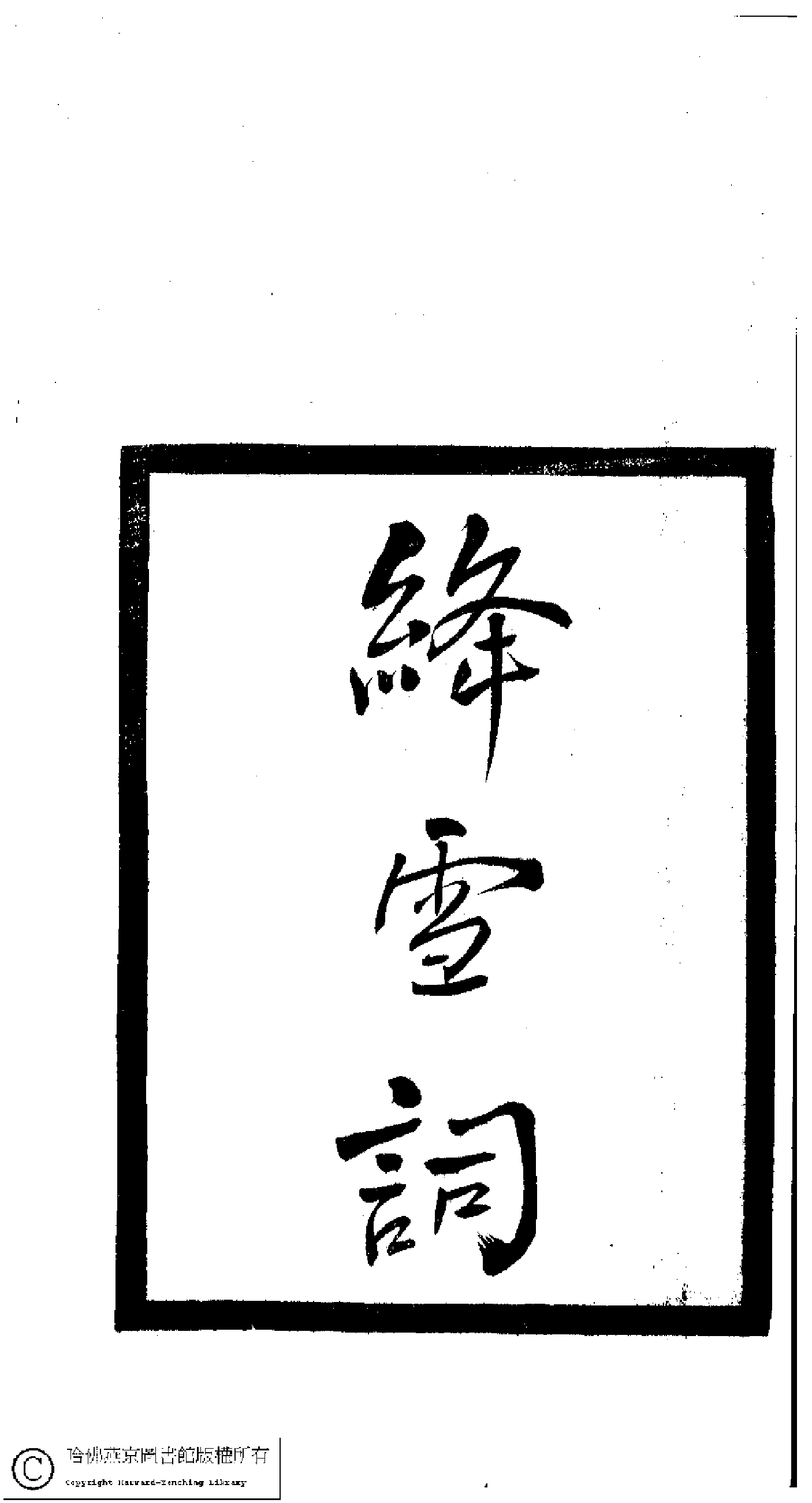 小檀栾室汇刻闺秀词六.pdf 第3页