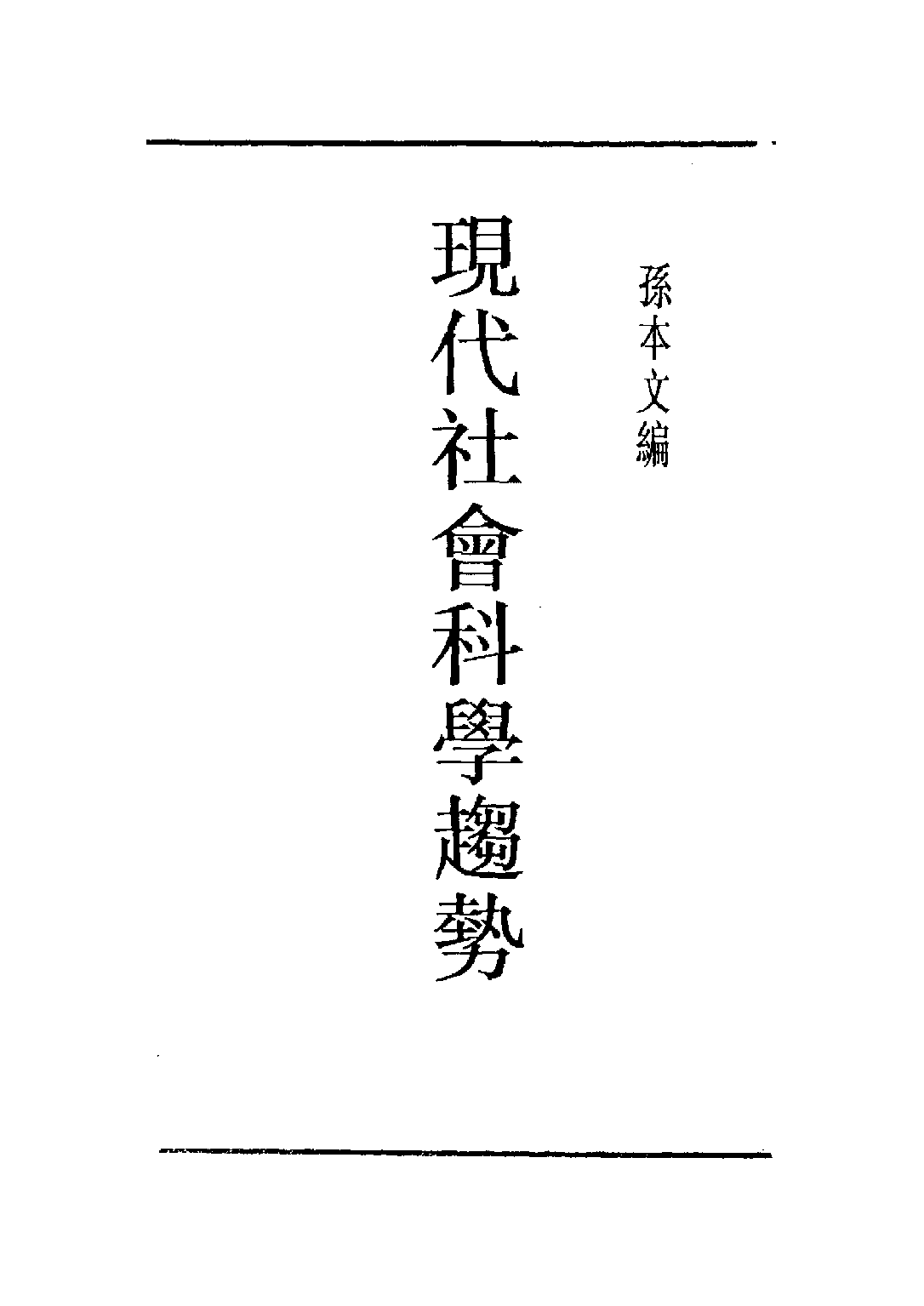民国丛书第五编05016册-3 现代社会科学趋势 孙本文.pdf 第3页