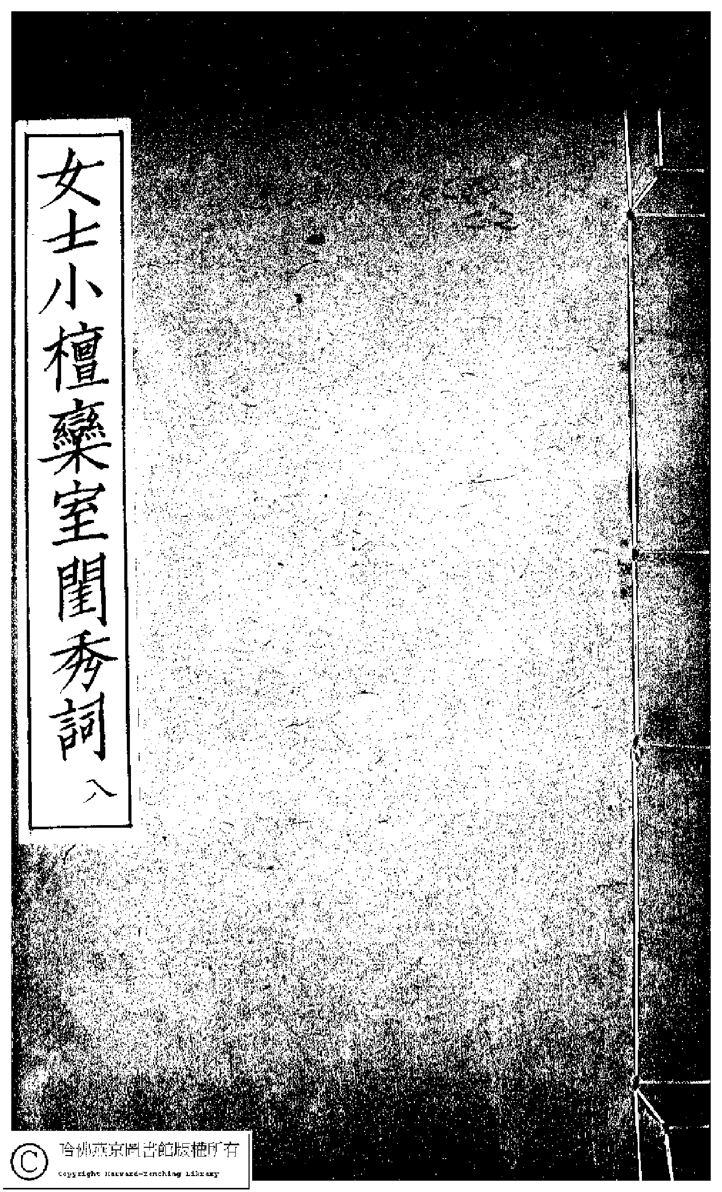 小檀栾室汇刻闺秀词八.pdf 第1页