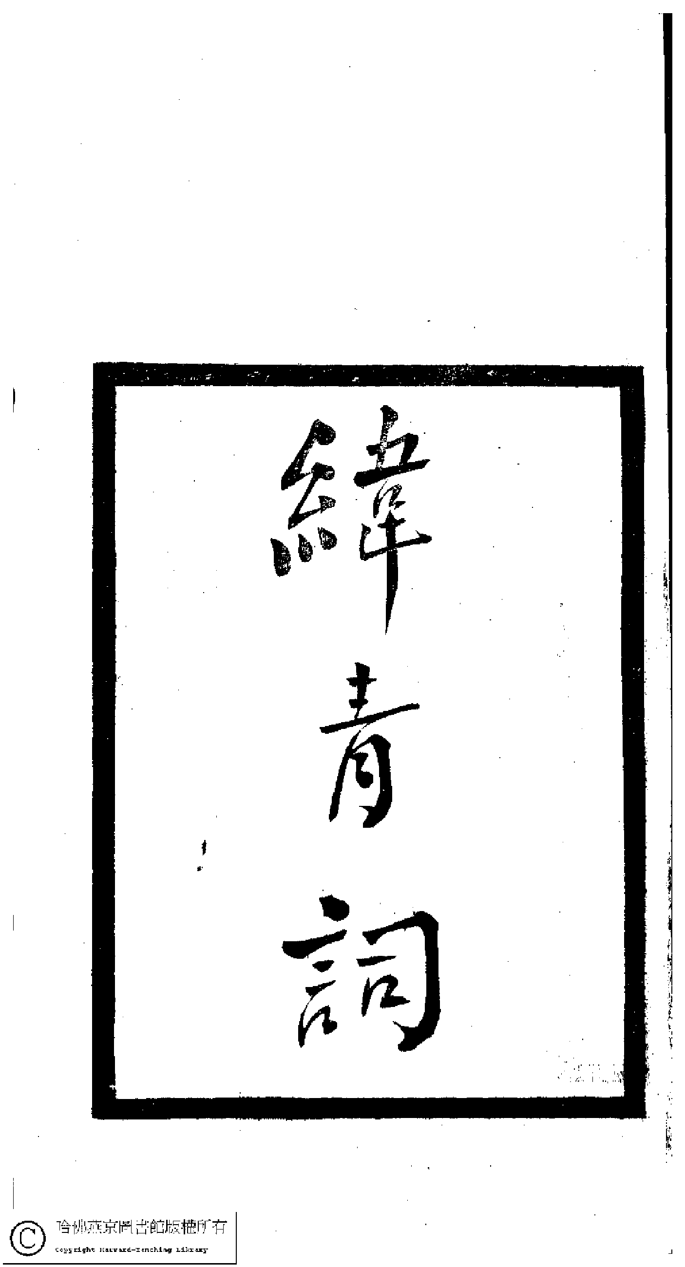 小檀栾室汇刻闺秀词八.pdf 第3页