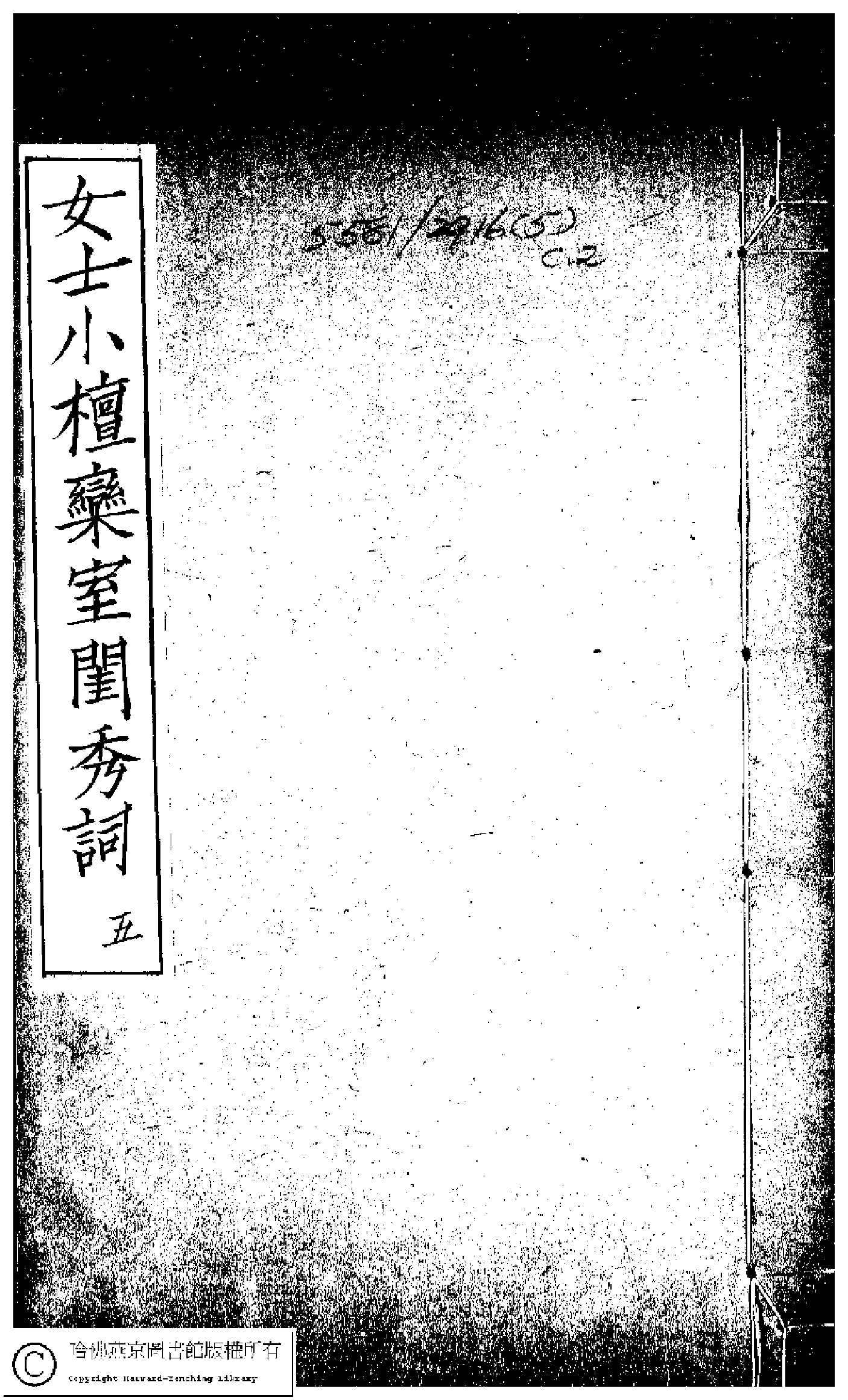 小檀栾室汇刻闺秀词五.pdf 第1页