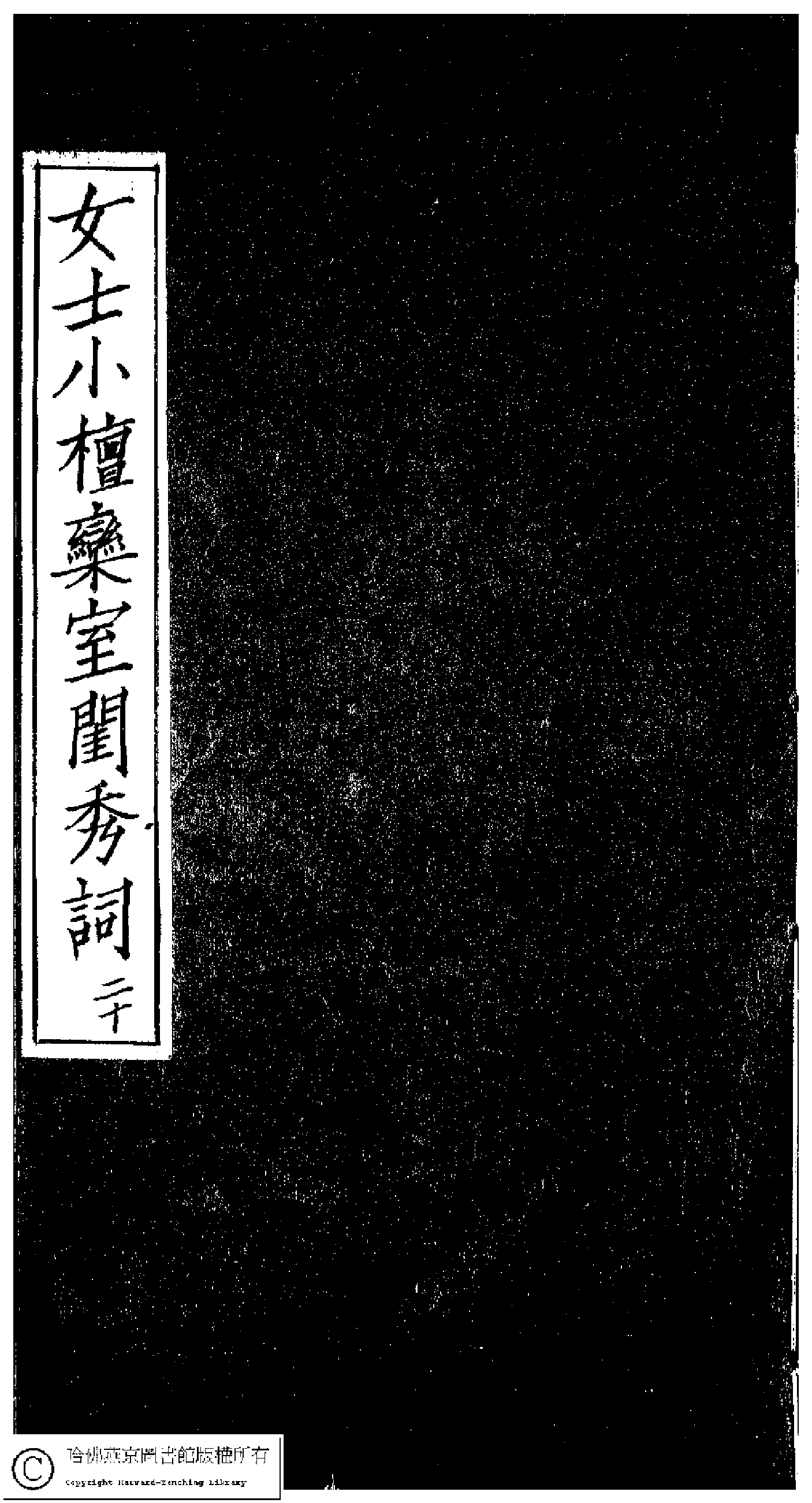 小檀栾室汇刻闺秀词二十.pdf 第1页